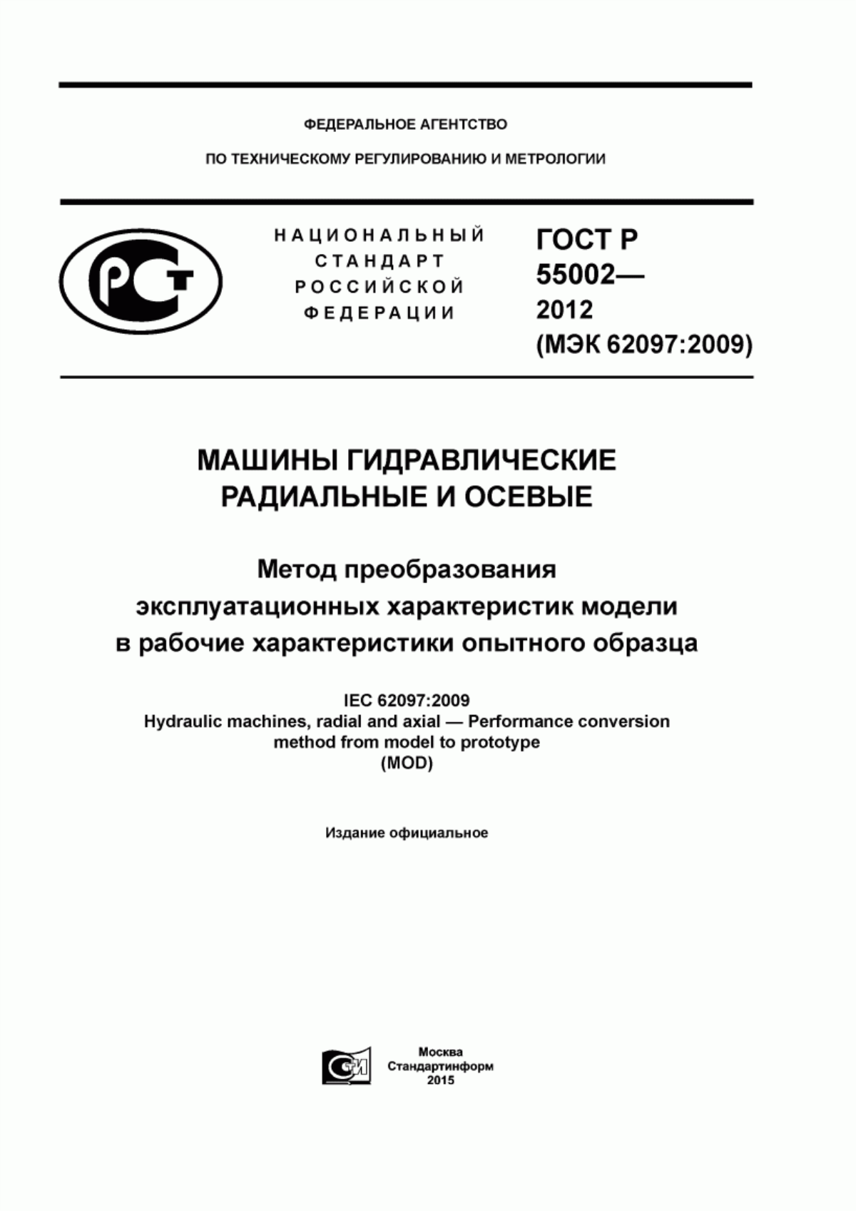 Обложка ГОСТ Р 55002-2012 Машины гидравлические радиальные и осевые. Метод преобразования эксплуатационных характеристик модели в рабочие характеристики опытного образца