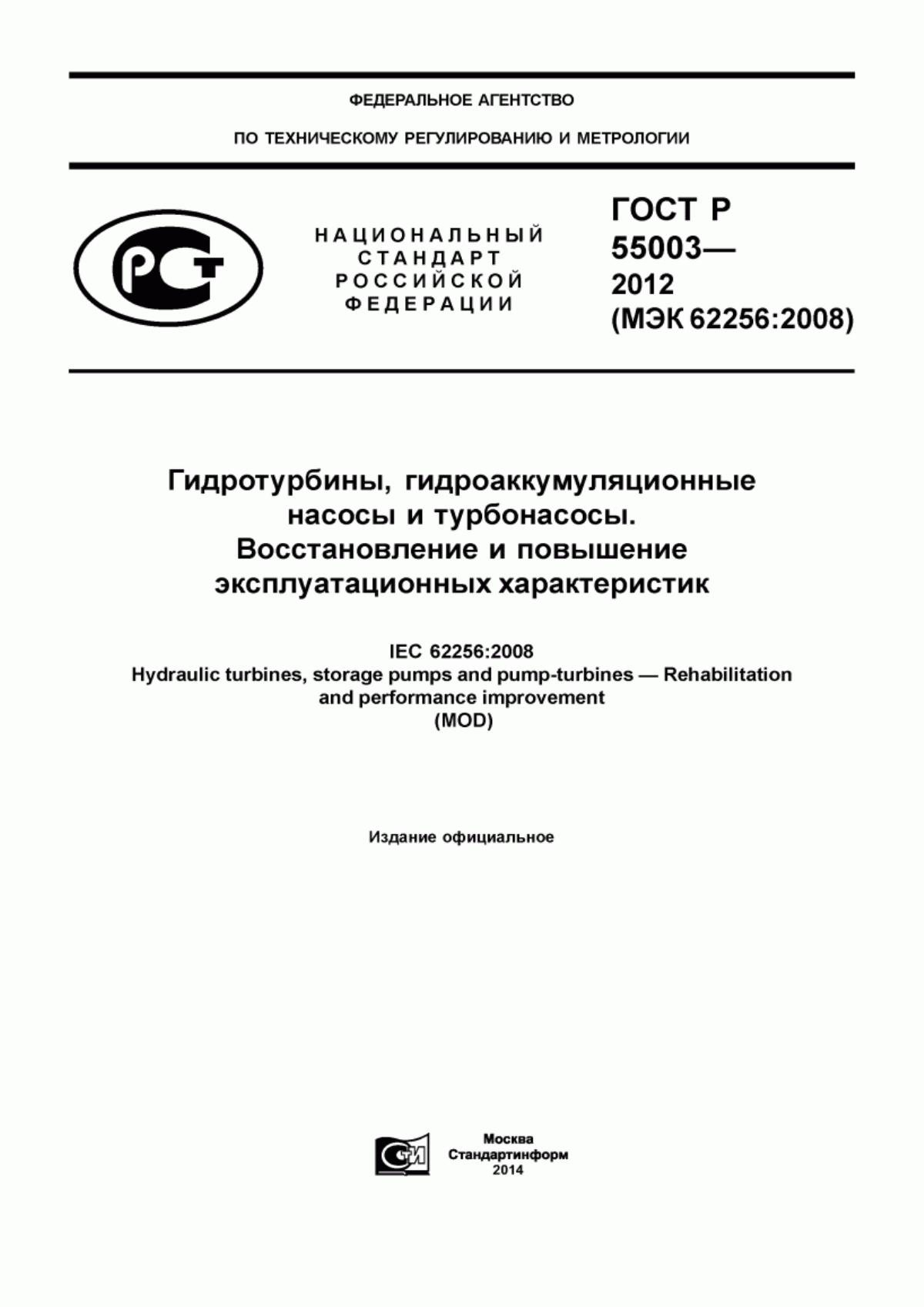 Обложка ГОСТ Р 55003-2012 Гидротурбины, гидроаккумуляционные насосы и турбонасосы. Восстановление и повышение эксплуатационных характеристик