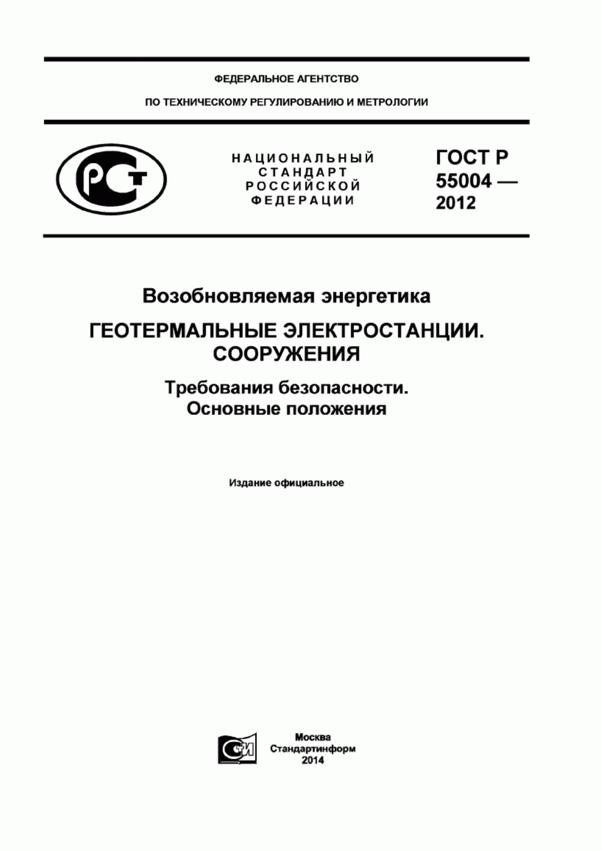 Обложка ГОСТ Р 55004-2012 Возобновляемая энергетика. Геотермальные электростанции. Сооружения. Требования безопасности. Основные положения