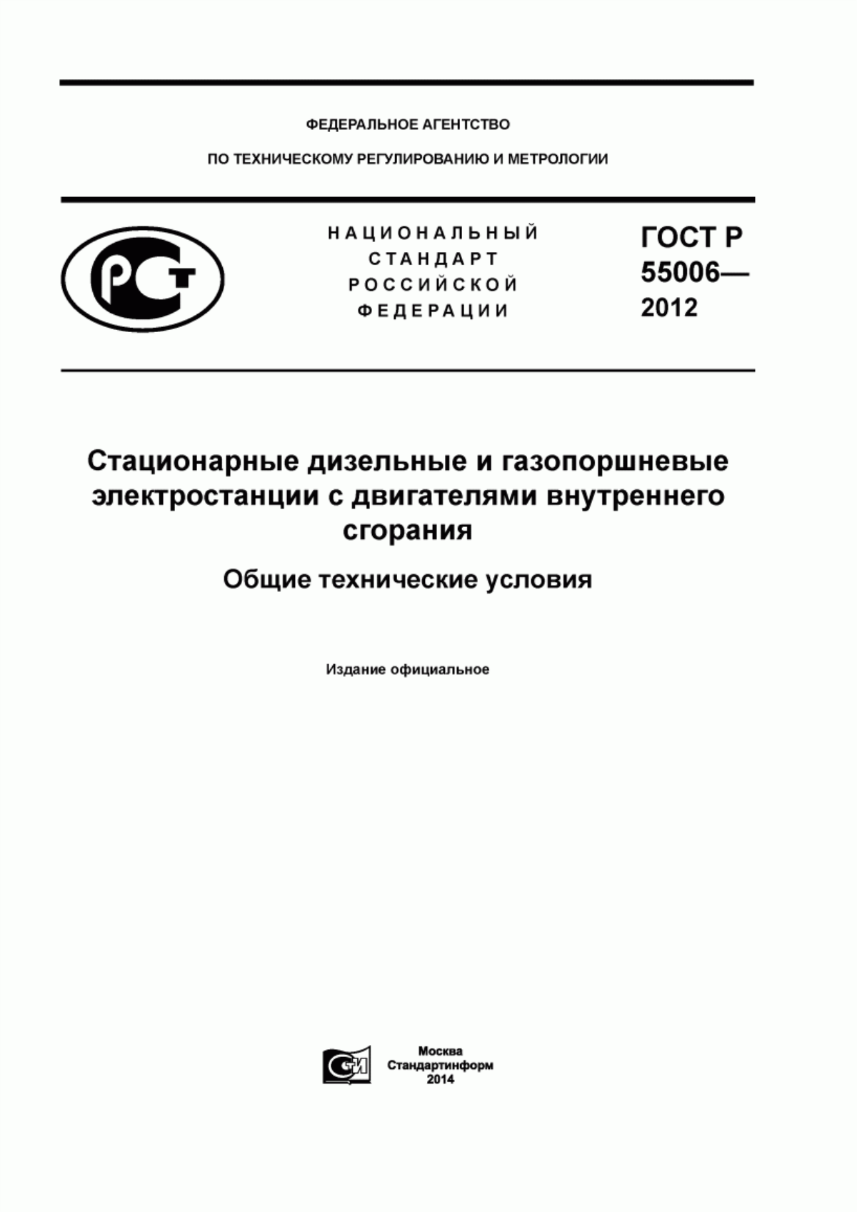 Обложка ГОСТ Р 55006-2012 Стационарные дизельные и газопоршневые электростанции с двигателями внутреннего сгорания. Общие технические условия