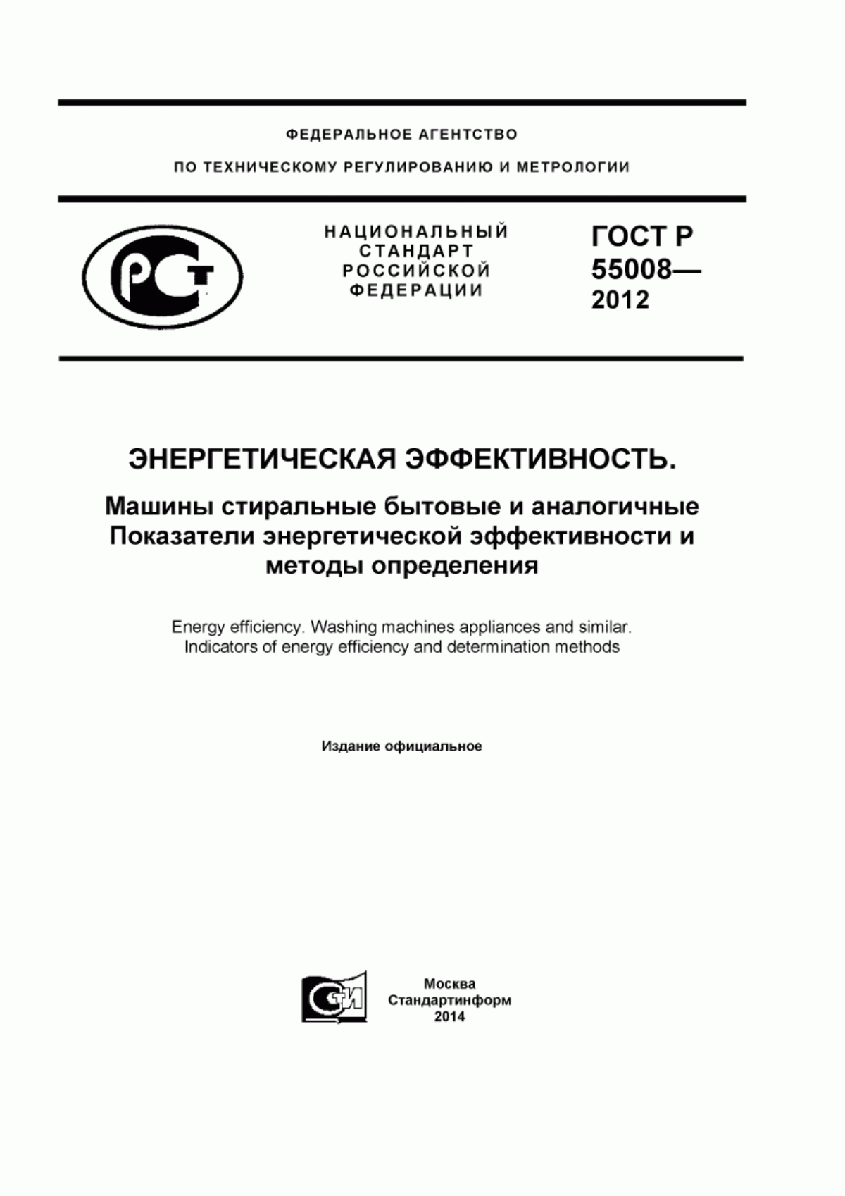 Обложка ГОСТ Р 55008-2012 Энергетическая эффективность. Машины стиральные бытовые и аналогичные. Показатели энергетической эффективности и методы определения