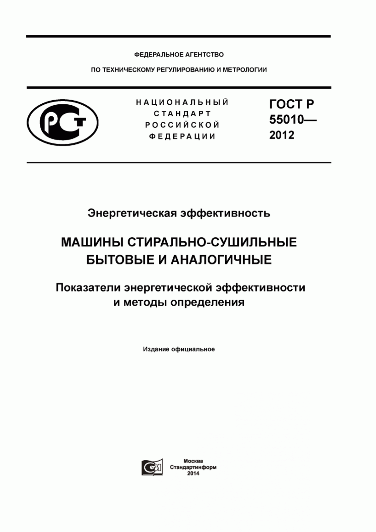 Обложка ГОСТ Р 55010-2012 Энергетическая эффективность. Машины стирально-сушильные бытовые и аналогичные. Показатели энергетической эффективности и методы определения