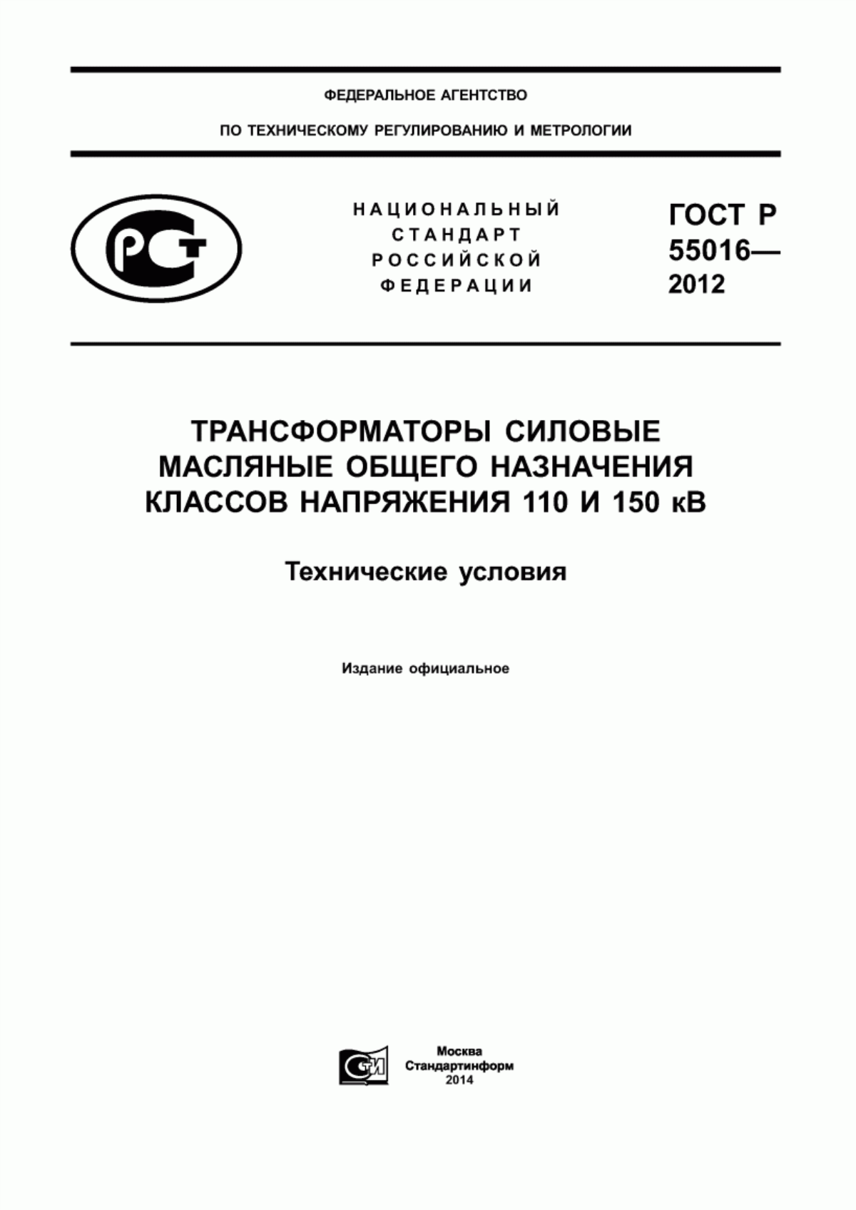 Обложка ГОСТ Р 55016-2012 Трансформаторы силовые масляные общего назначения классов напряжения 110 и 150 кВ. Технические условия