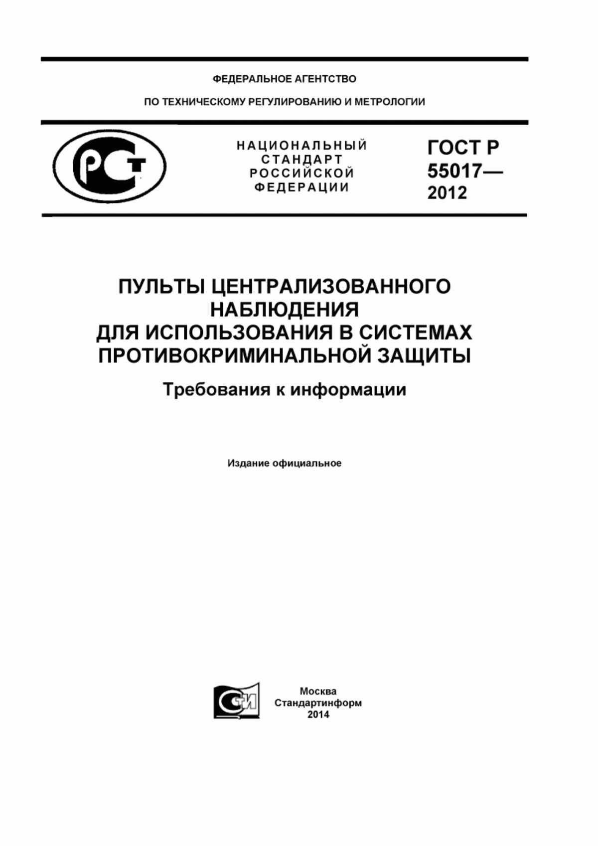 Обложка ГОСТ Р 55017-2012 Пульты централизованного наблюдения для использования в системах противокриминальной защиты. Требования к информации