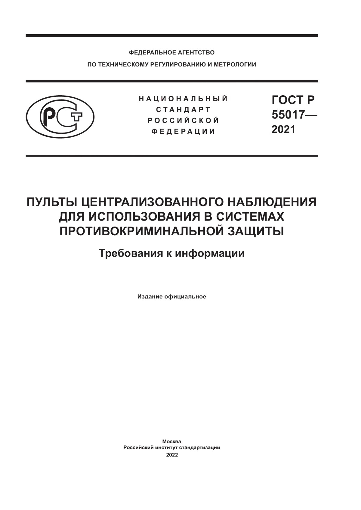 Обложка ГОСТ Р 55017-2021 Пульты централизованного наблюдения для использования в системах противокриминальной защиты. Требования к информации