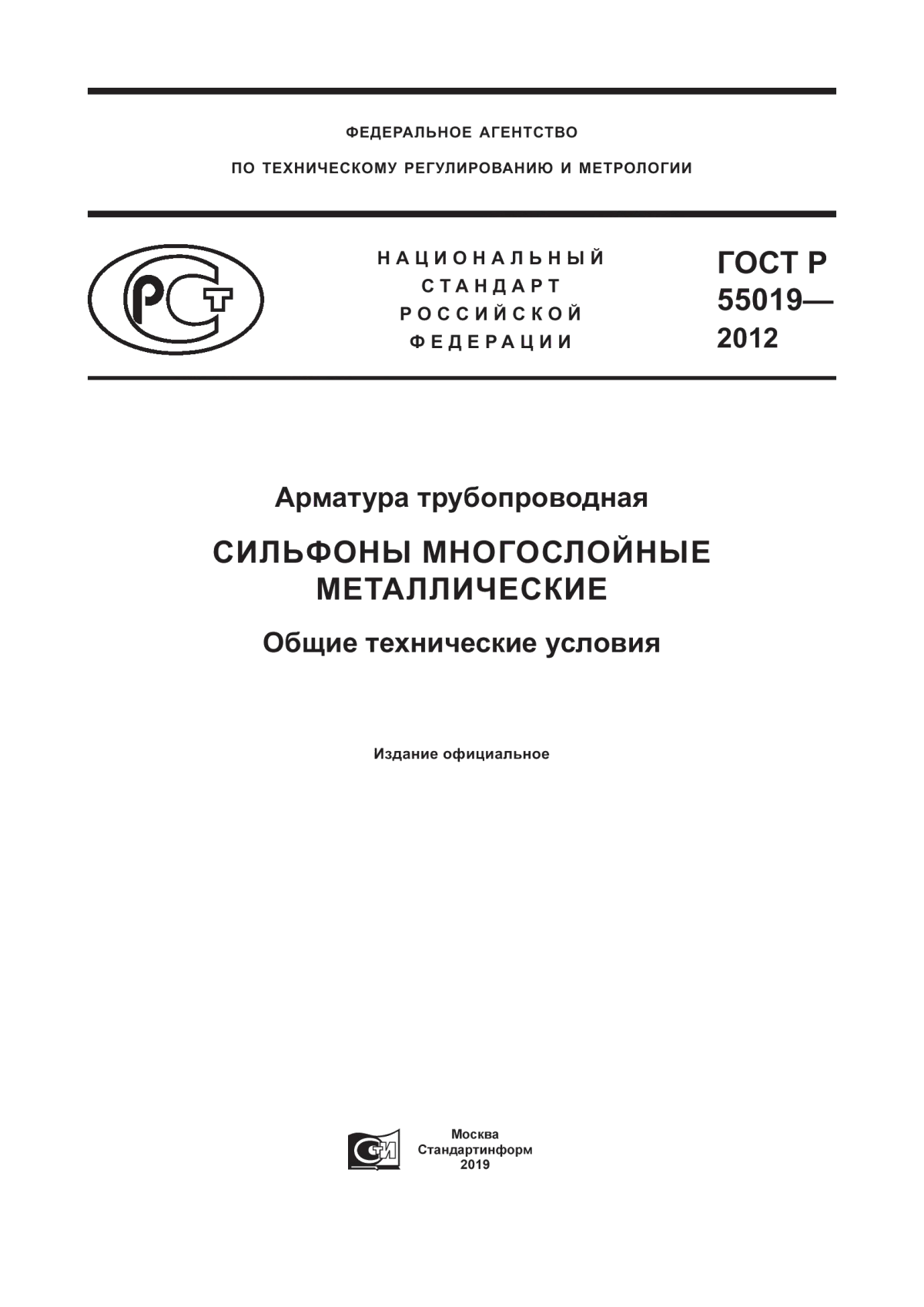 Обложка ГОСТ Р 55019-2012 Арматура трубопроводная. Сильфоны многослойные металлические. Общие технические условия