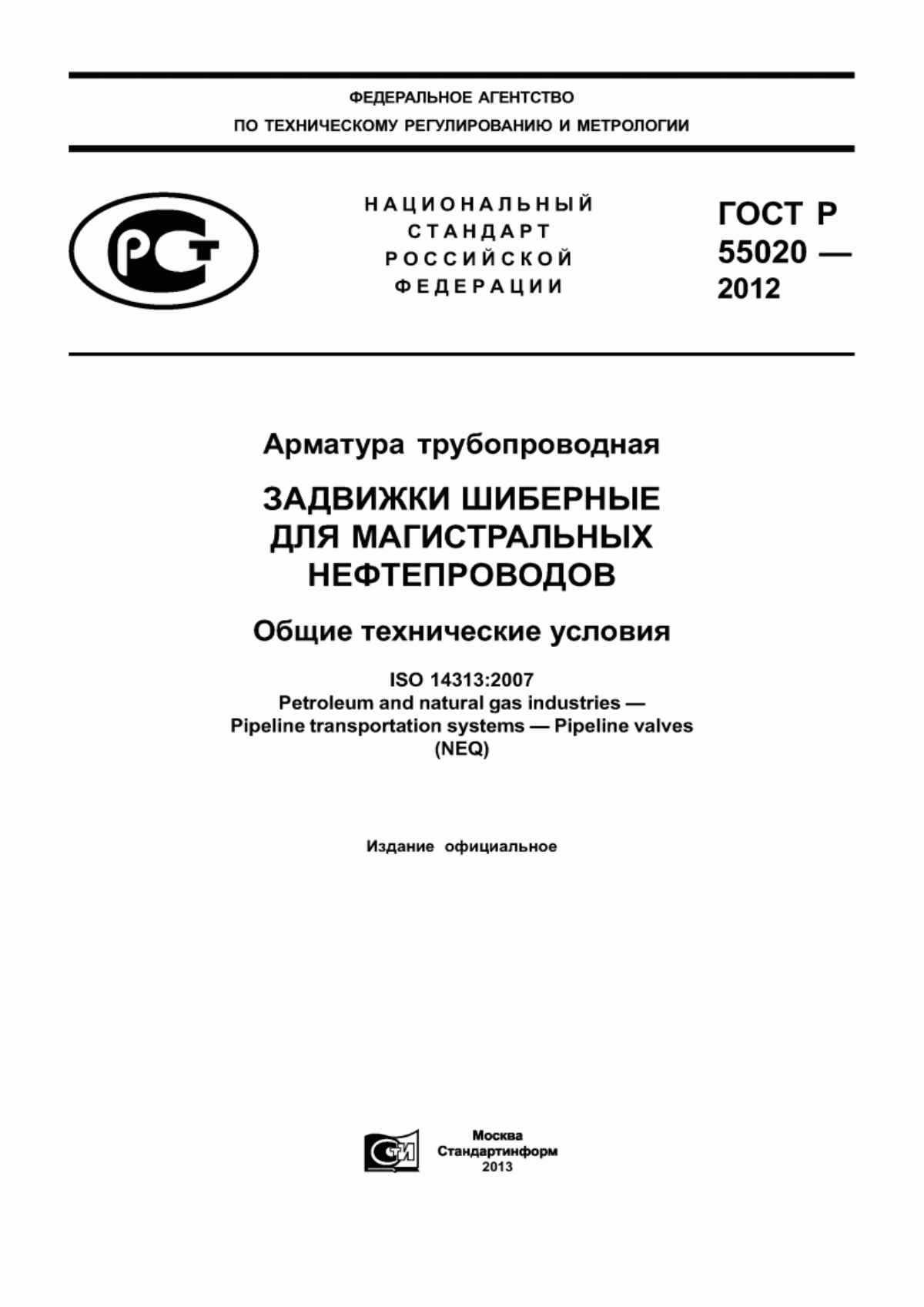 Обложка ГОСТ Р 55020-2012 Арматура трубопроводная. Задвижки шиберные для магистральных нефтепроводов. Общие технические условия