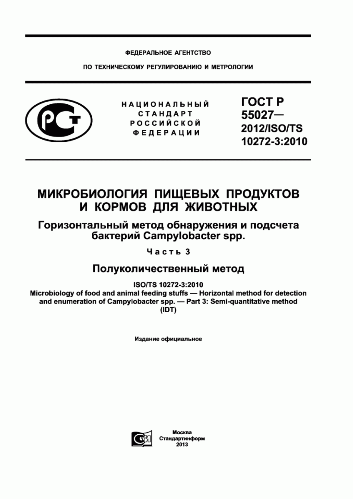 Обложка ГОСТ Р 55027-2012 Микробиология пищевых продуктов и кормов для животных. Горизонтальный метод обнаружения и подсчета бактерий Campylobacter spp. Часть 3. Полуколичественный метод