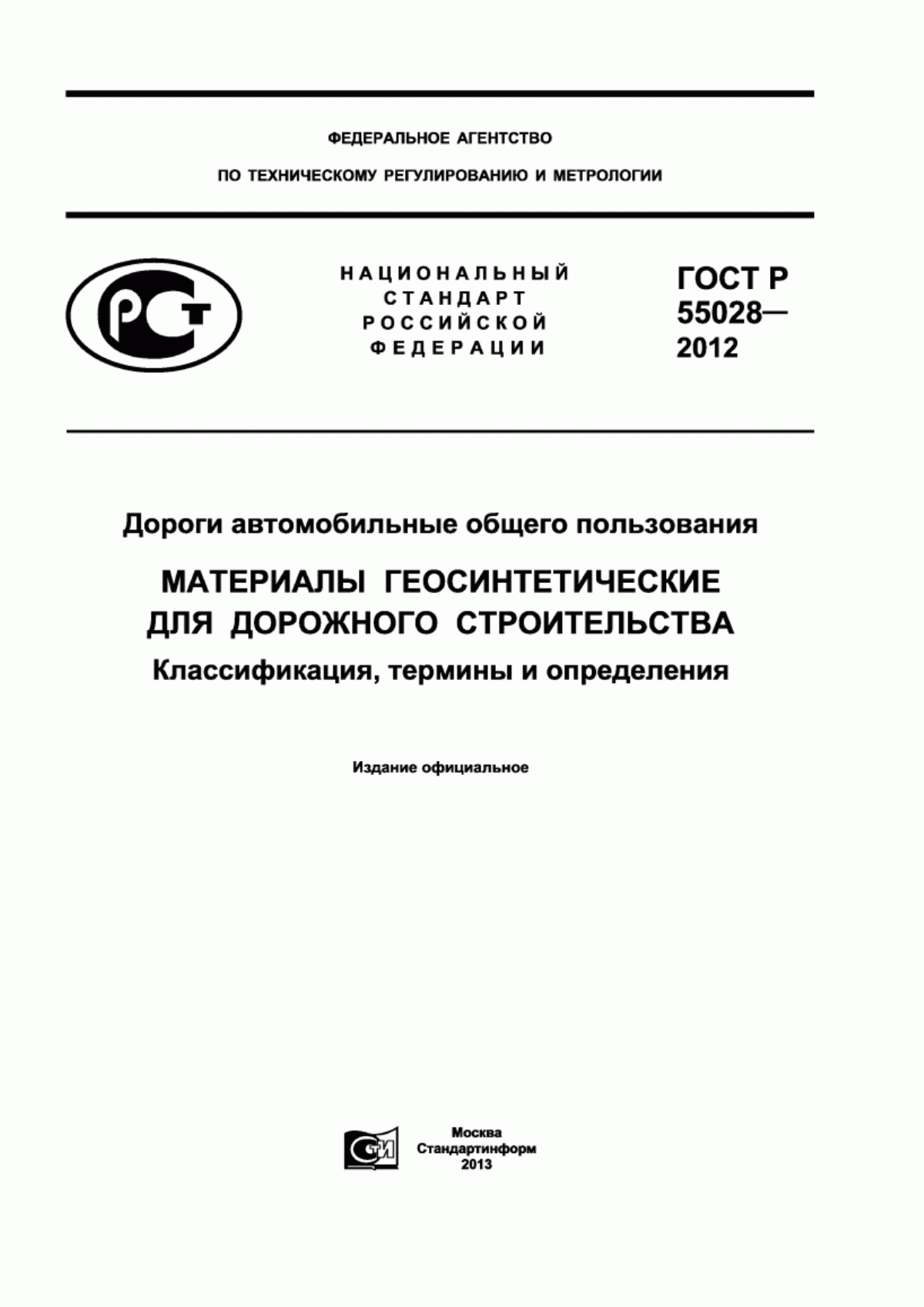 Обложка ГОСТ Р 55028-2012 Дороги автомобильные общего пользования. Материалы геосинтетические для дорожного строительства. Классификация, термины и определения