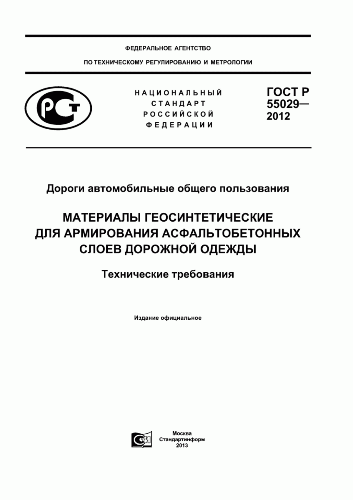 Обложка ГОСТ Р 55029-2012 Дороги автомобильные общего пользования. Материалы геосинтетические для армирования асфальтобетонных слоев дорожной одежды. Технические требования