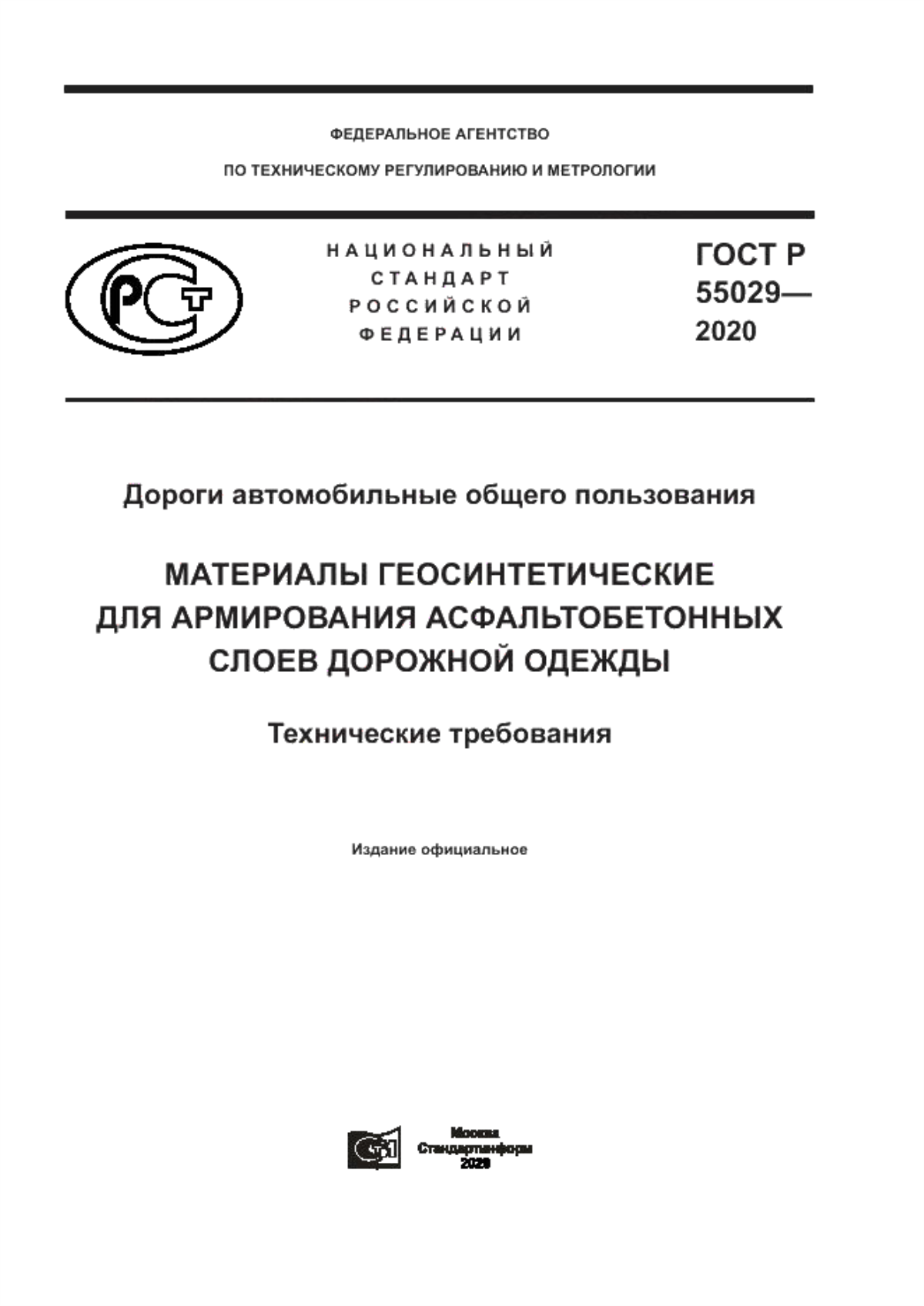 Обложка ГОСТ Р 55029-2020 Дороги автомобильные общего пользования. Материалы геосинтетические для армирования асфальтобетонных слоев дорожной одежды. Технические требования