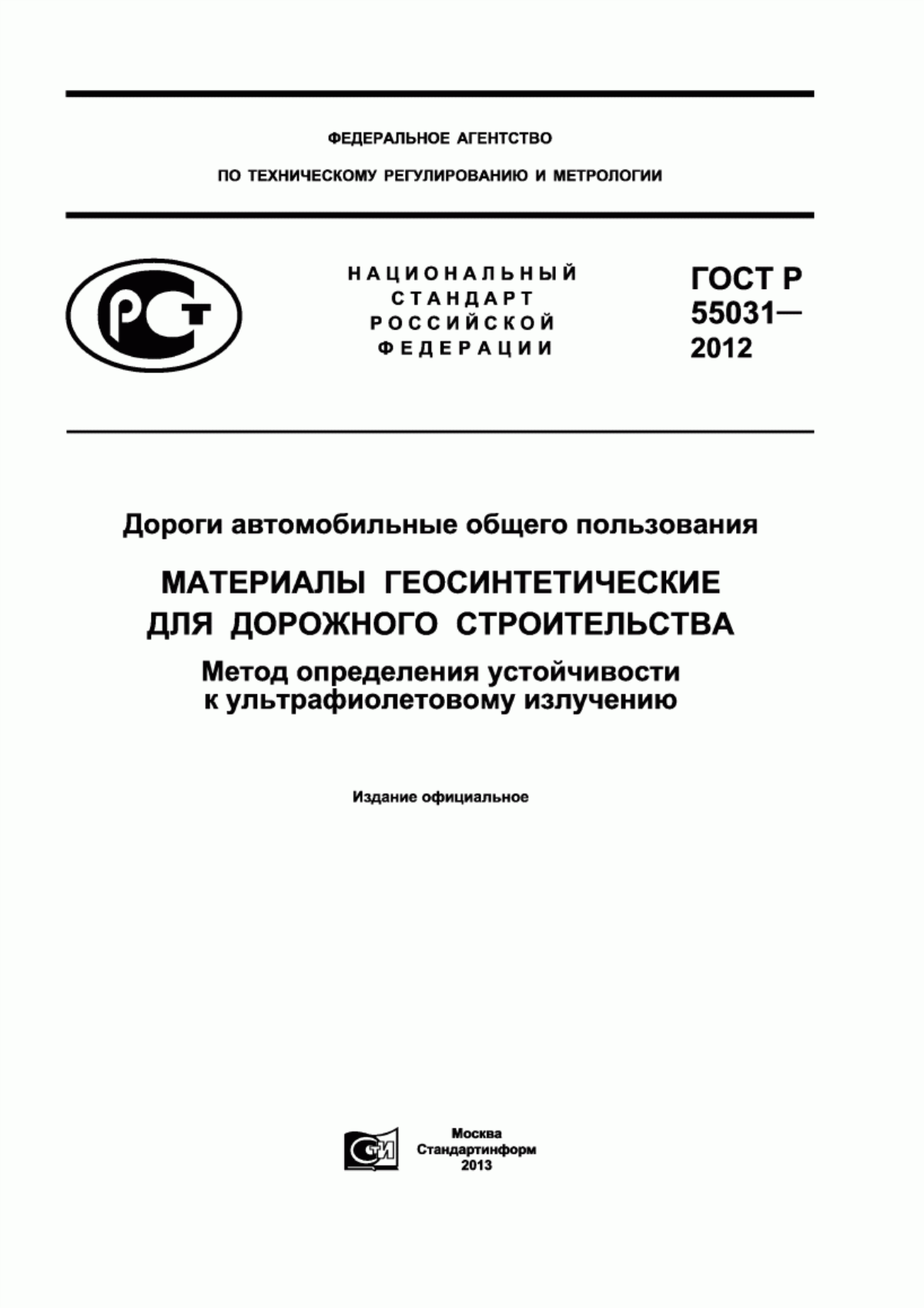 Обложка ГОСТ Р 55031-2012 Дороги автомобильные общего пользования. Материалы геосинтетические для дорожного строительства. Метод определения устойчивости к ультрафиолетовому излучению