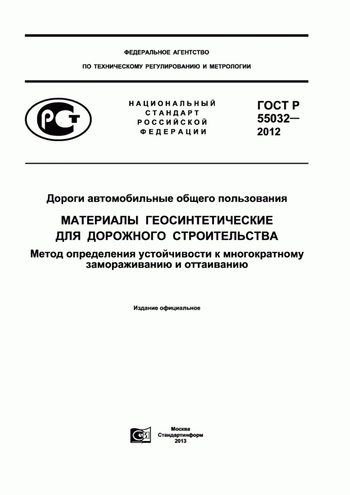 Обложка ГОСТ Р 55032-2012 Дороги автомобильные общего пользования. Материалы геосинтетические для дорожного строительства. Метод определения устойчивости к многократному замораживанию и оттаиванию