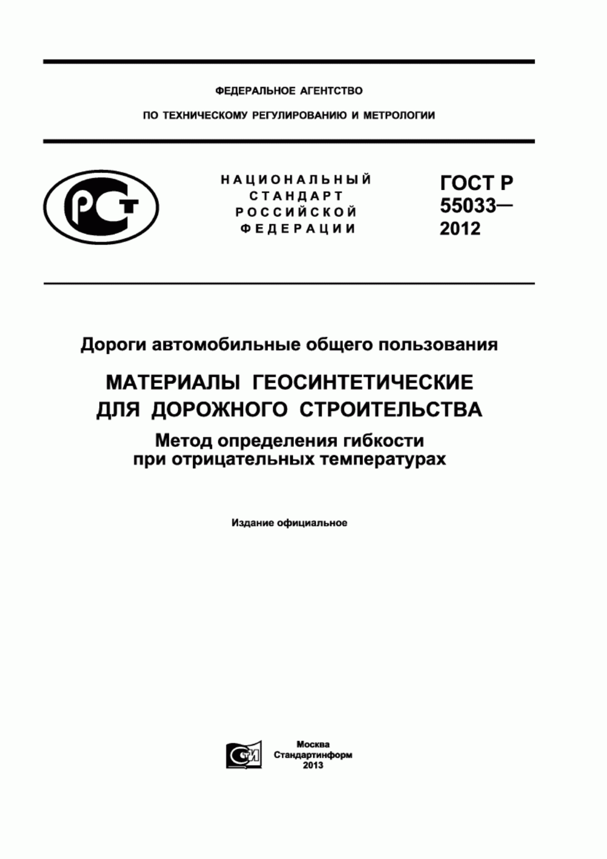 Обложка ГОСТ Р 55033-2012 Дороги автомобильные общего пользования. Материалы геосинтетические для дорожного строительства. Метод определения гибкости при отрицательных температурах