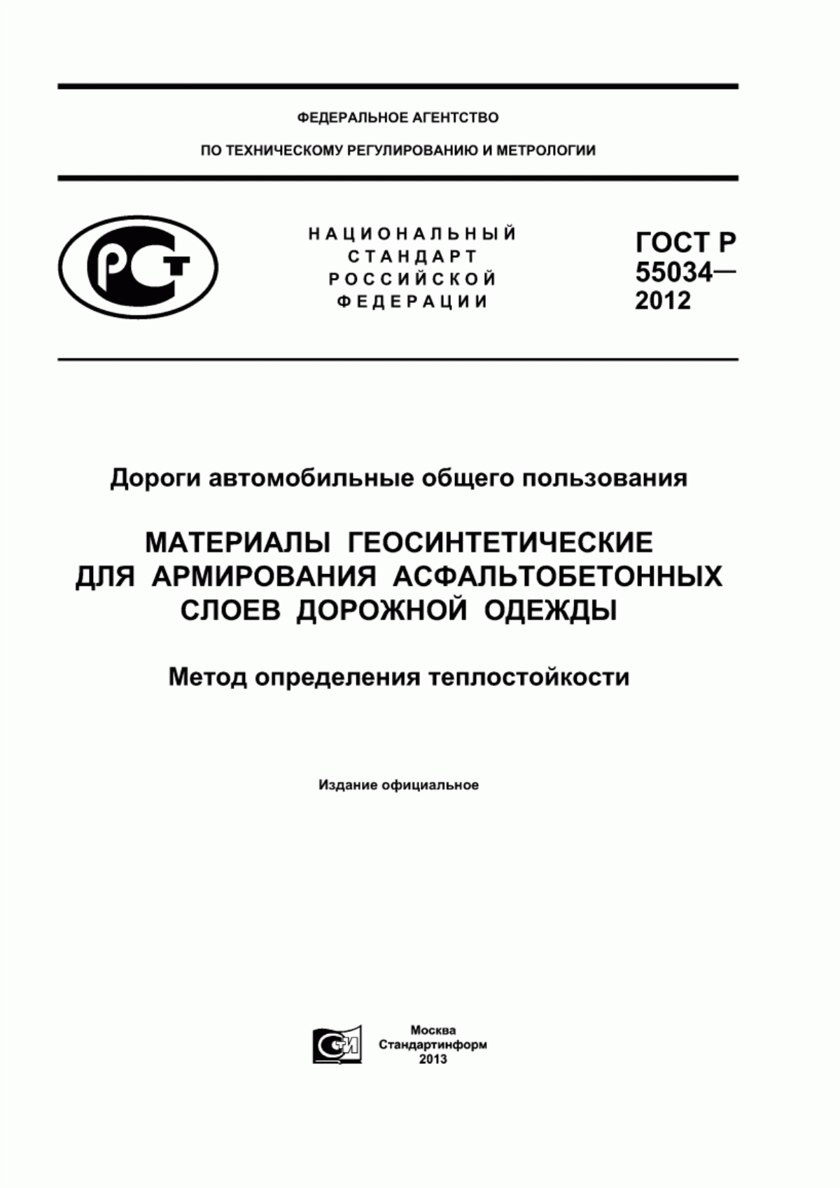 Обложка ГОСТ Р 55034-2012 Дороги автомобильные общего пользования. Материалы геосинтетические для армирования асфальтобетонных слоев дорожной одежды. Метод определения теплостойкости