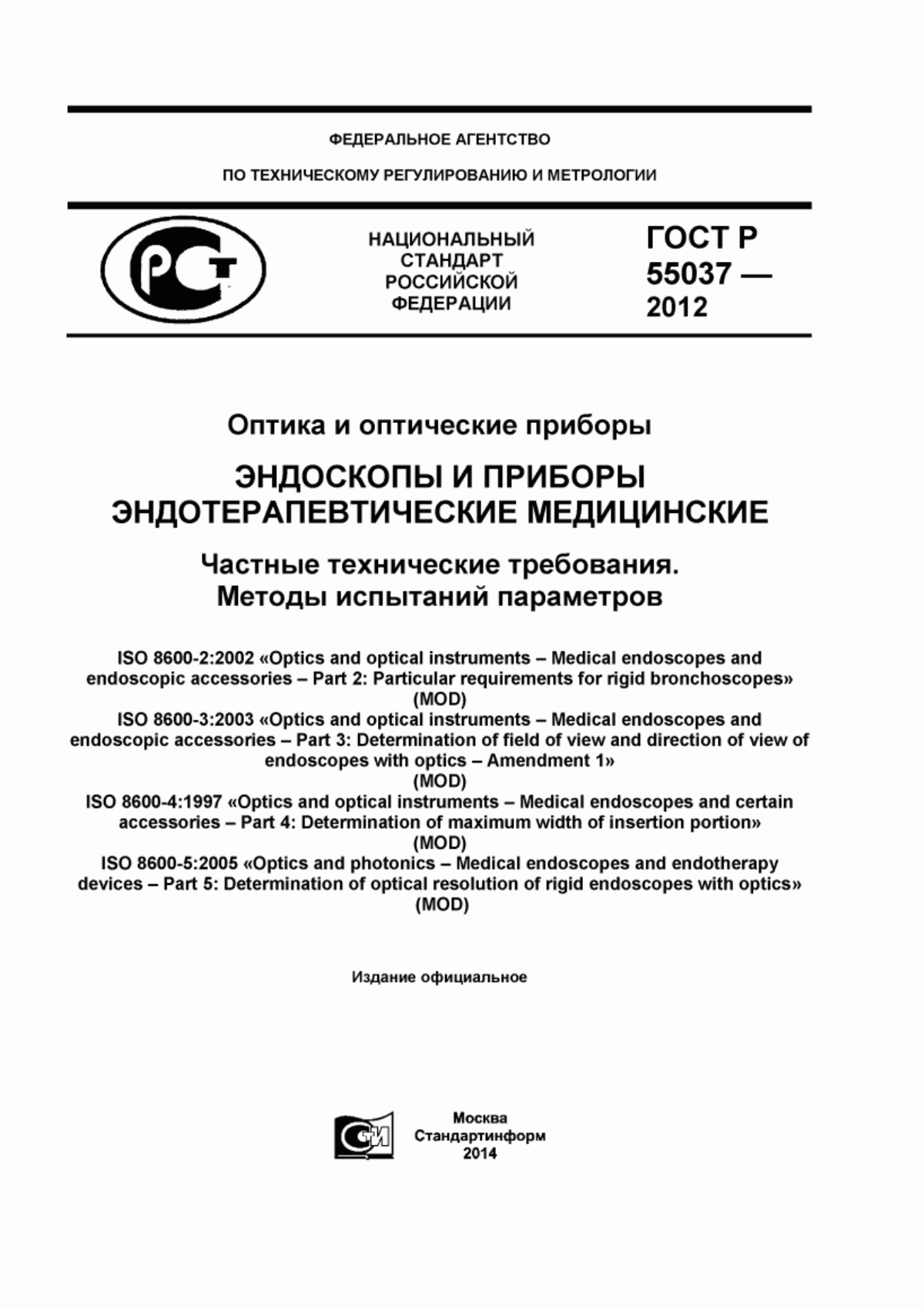 Обложка ГОСТ Р 55037-2012 Оптика и оптические приборы. Эндоскопы и приборы эндотерапевтические медицинские. Частные технические требования. Методы испытаний параметров