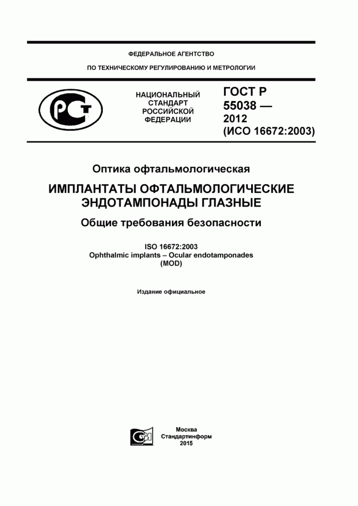 Обложка ГОСТ Р 55038-2012 Оптика офтальмологическая. Имплантаты офтальмологические. Эндотампонады глазные. Общие требования безопасности