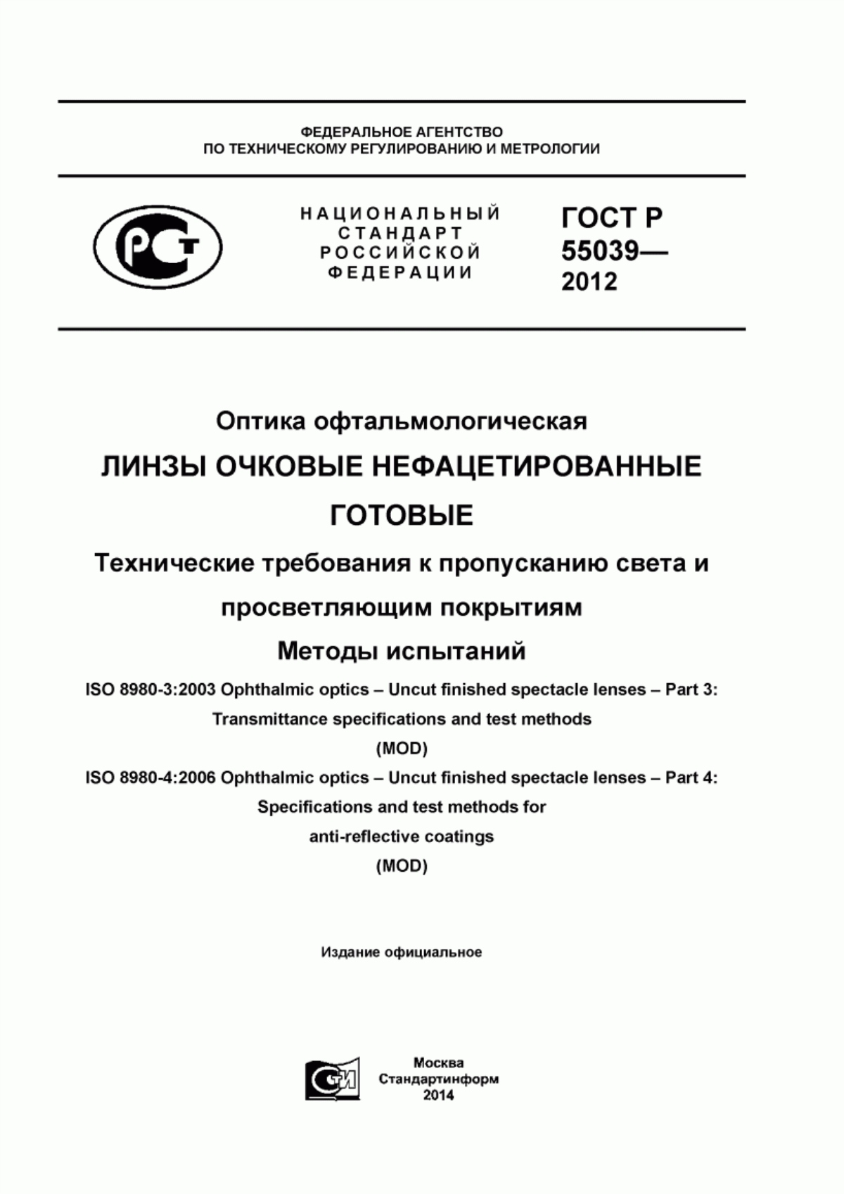 Обложка ГОСТ Р 55039-2012 Оптика офтальмологическая. Линзы очковые нефацетированные готовые. Технические требования к пропусканию света и просветляющим покрытиям. Методы испытаний