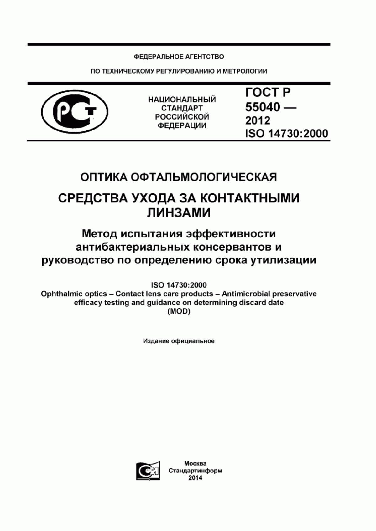 Обложка ГОСТ Р 55040-2012 Оптика офтальмологическая. Средства ухода за контактными линзами. Метод испытания эффективности антибактериальных консервантов и руководство по определению срока утилизации