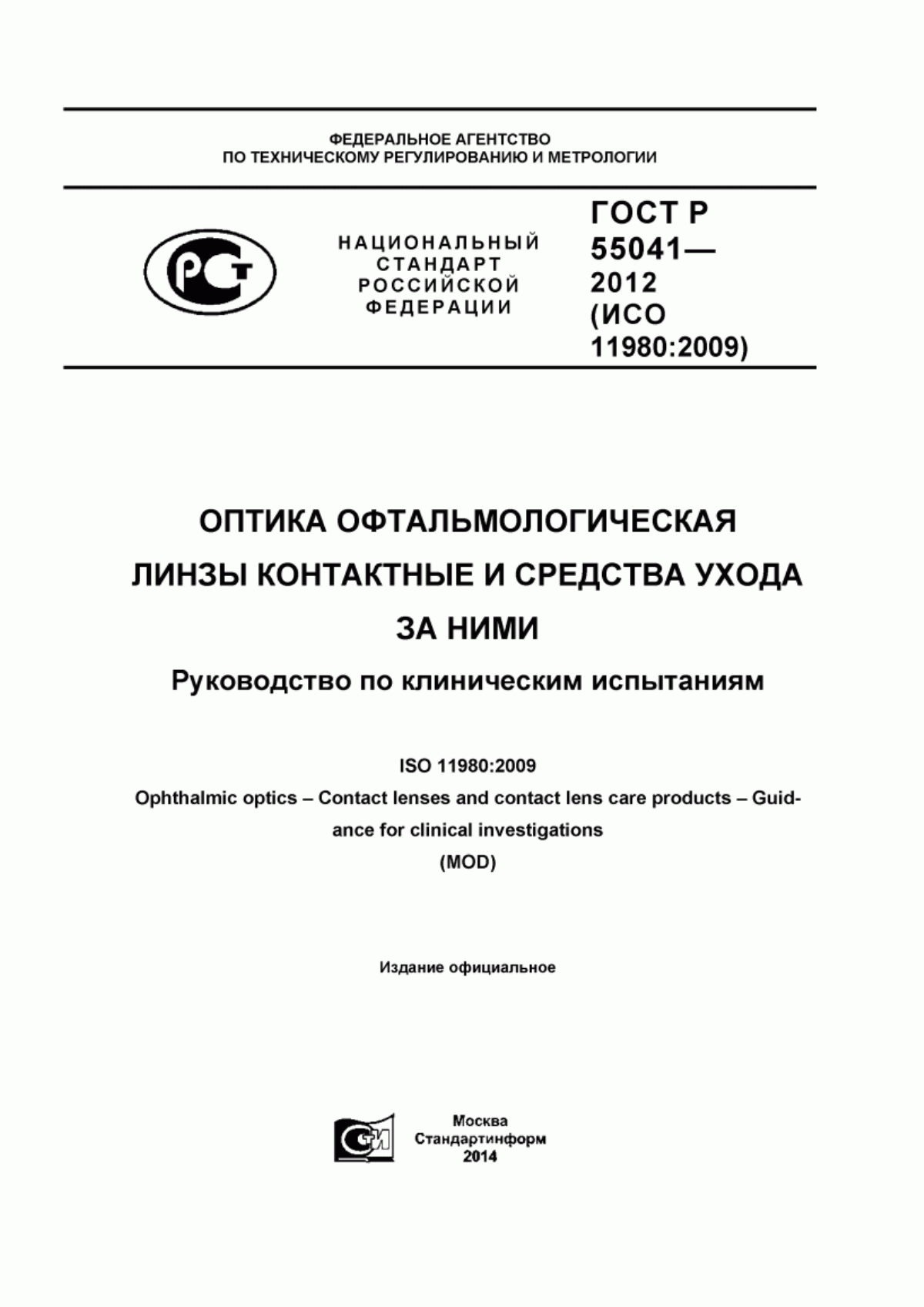 Обложка ГОСТ Р 55041-2012 Оптика офтальмологическая. Линзы контактные и средства ухода за ними. Руководство по клиническим испытаниям