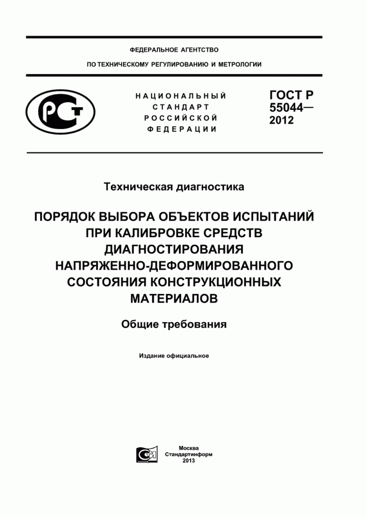 Обложка ГОСТ Р 55044-2012 Техническая диагностика. Порядок выбора объектов испытаний при калибровке средств диагностирования напряженно-деформированного состояния конструкционных материалов. Общие требования