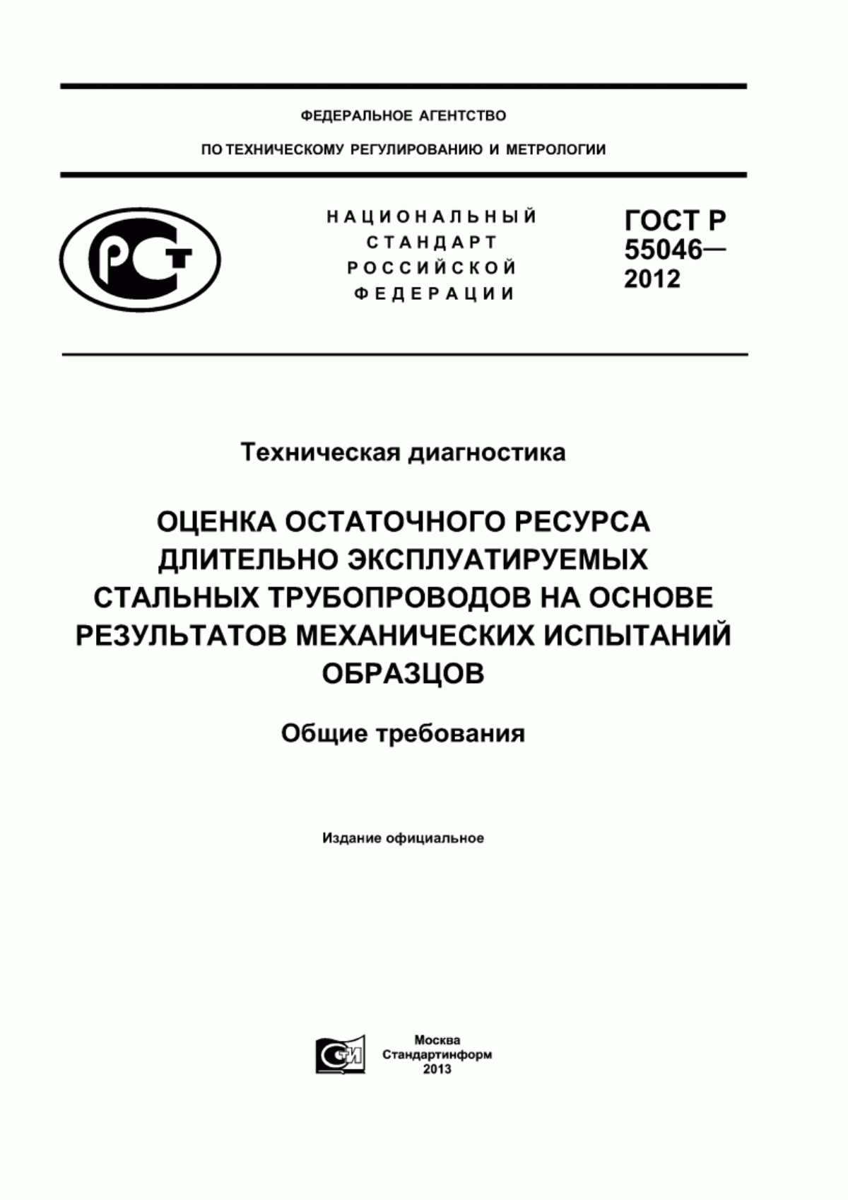 Обложка ГОСТ Р 55046-2012 Техническая диагностика. Оценка остаточного ресурса длительно эксплуатируемых стальных трубопроводов на основе результатов механических испытаний образцов. Общие требования