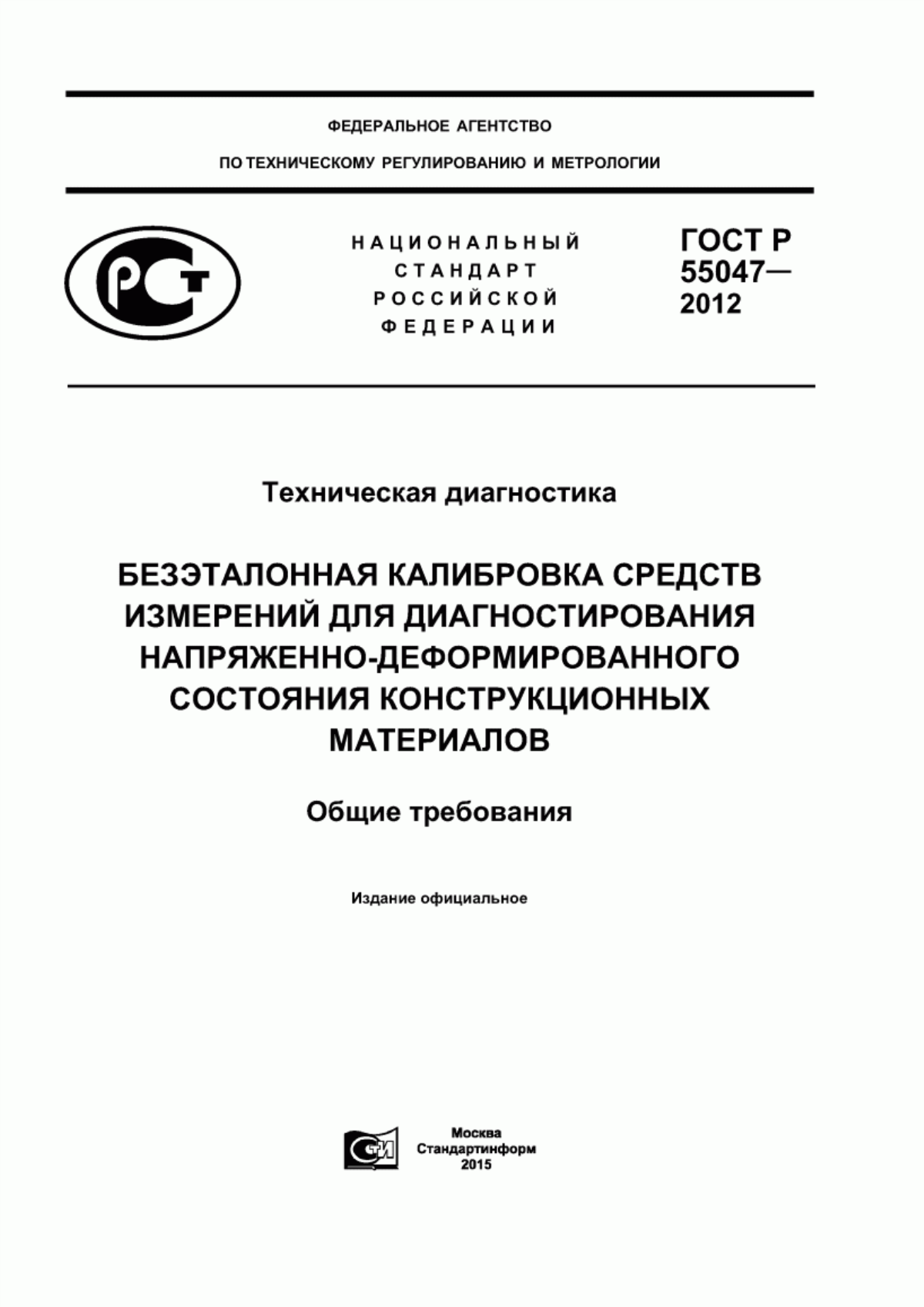 Обложка ГОСТ Р 55047-2012 Техническая диагностика. Безэталонная калибровка средств измерений для диагностирования напряженно-деформированного состояния конструкционных материалов. Общие требования