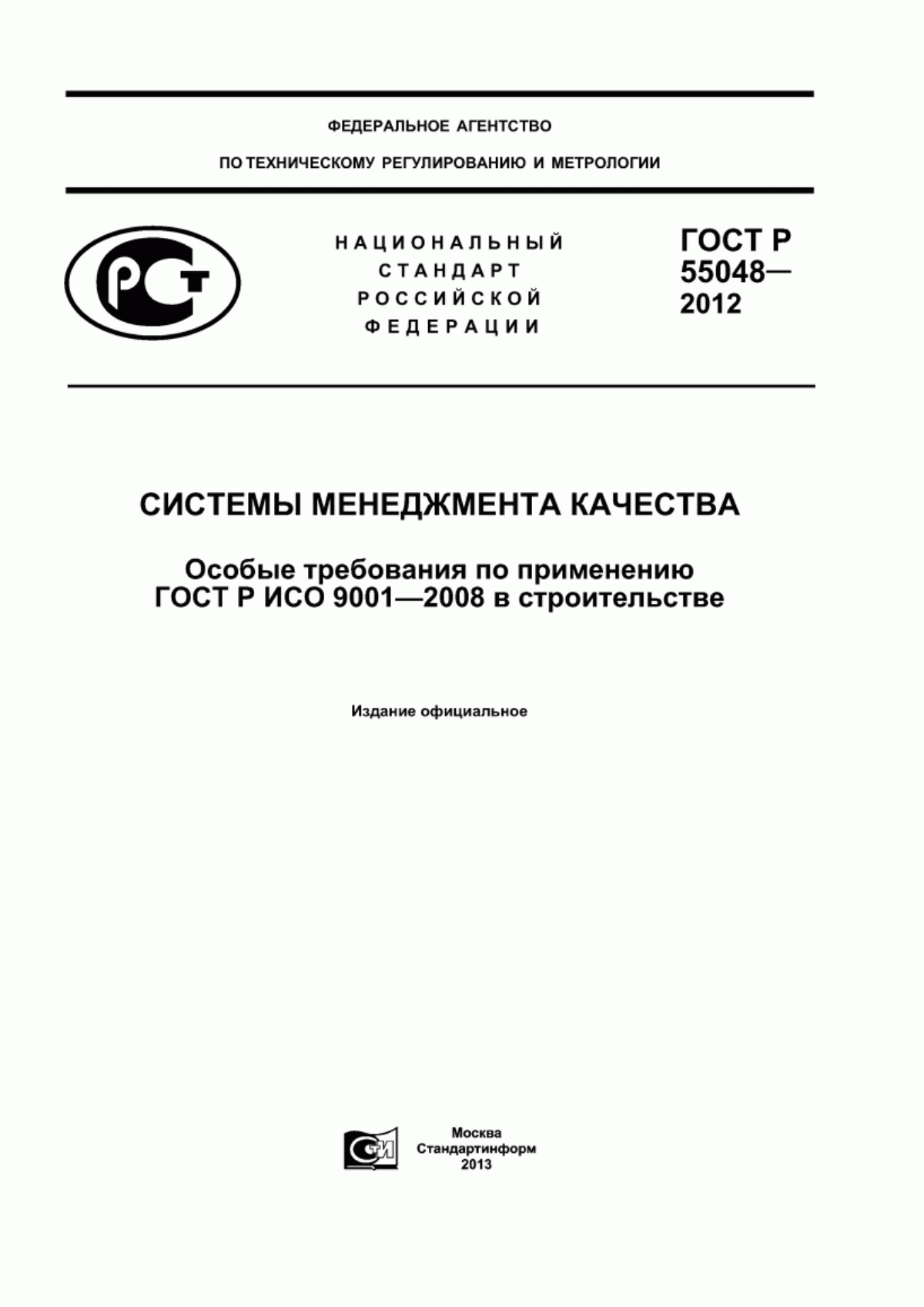 Обложка ГОСТ Р 55048-2012 Системы менеджмента качества. Особые требования по применению ГОСТ Р ИСО 9001-2008 в строительстве