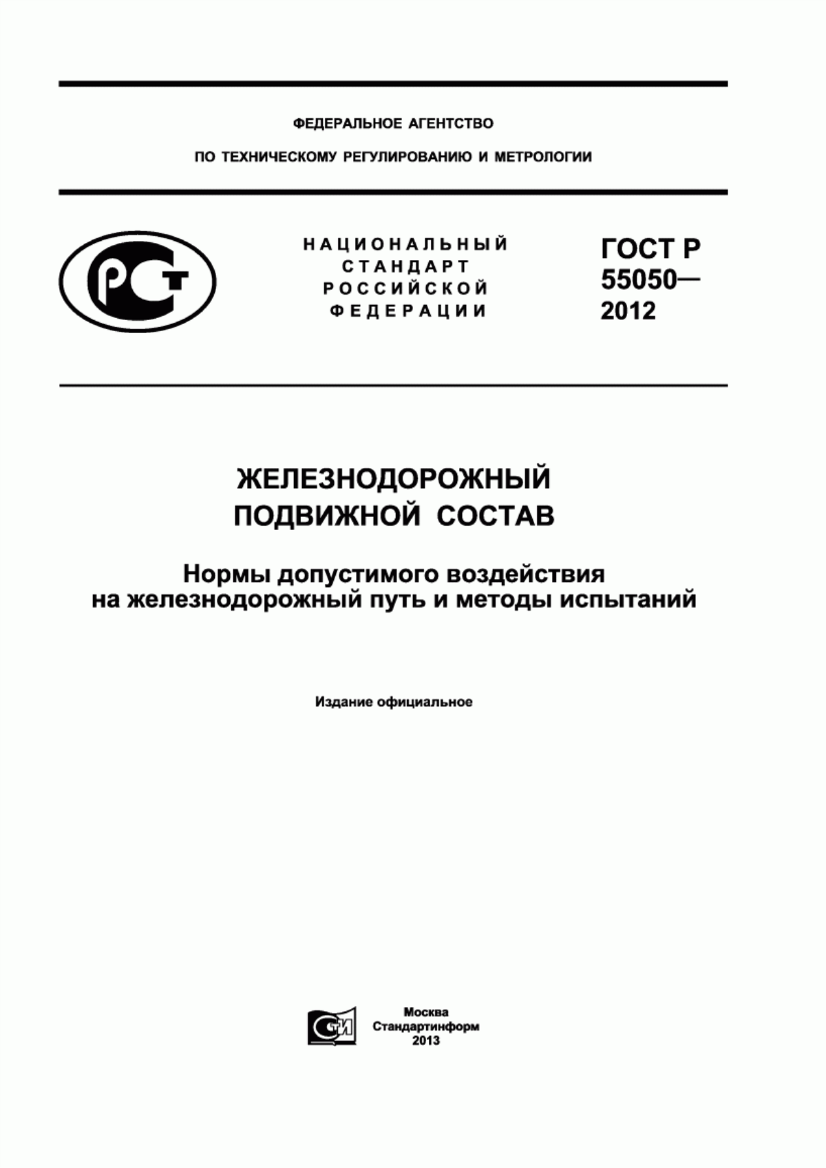 Обложка ГОСТ Р 55050-2012 Железнодорожный подвижной состав. Нормы допустимого воздействия на железнодорожный путь и методы испытаний