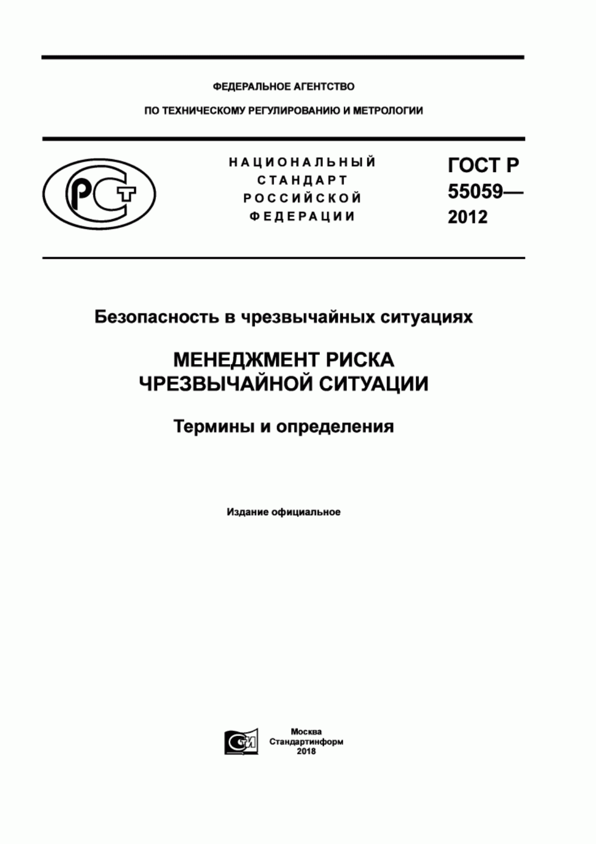 Обложка ГОСТ Р 55059-2012 Безопасность в чрезвычайных ситуациях. Менеджмент риска чрезвычайной ситуации. Термины и определения