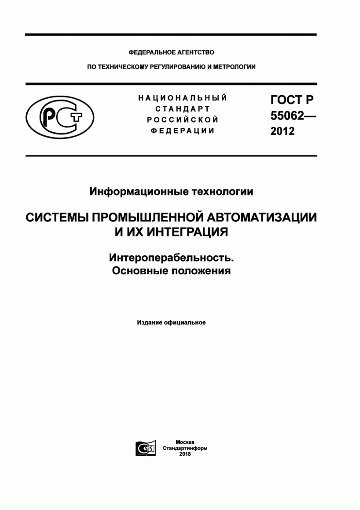 Обложка ГОСТ Р 55062-2012 Информационные технологии. Системы промышленной автоматизации и их интеграция. Интероперабельность. Основные положения