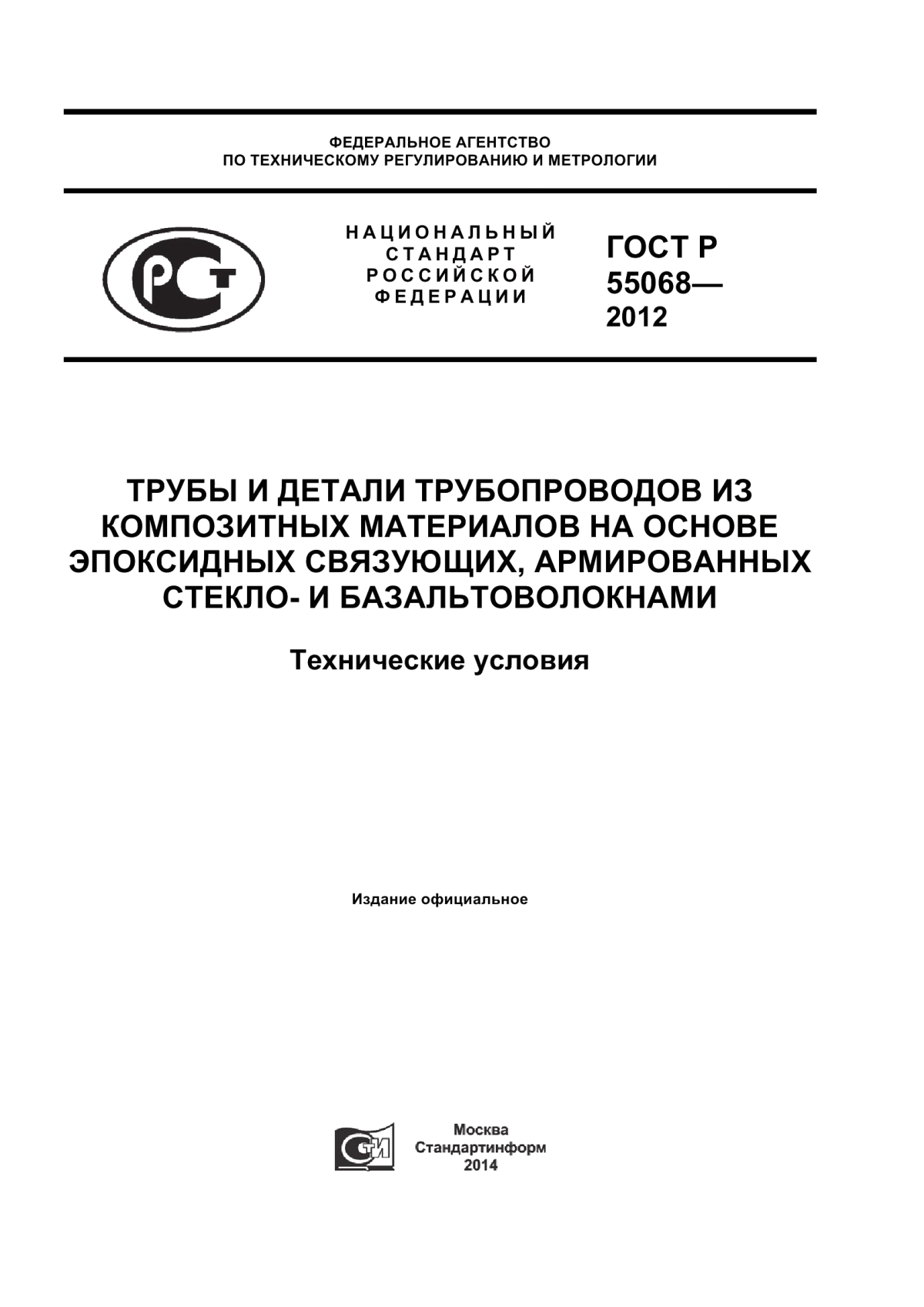 Обложка ГОСТ Р 55068-2012 Трубы и детали трубопроводав из композитных материалов на основе эпоксидных связующих, армированных стекло- и базальтоволокнами. Технические условия