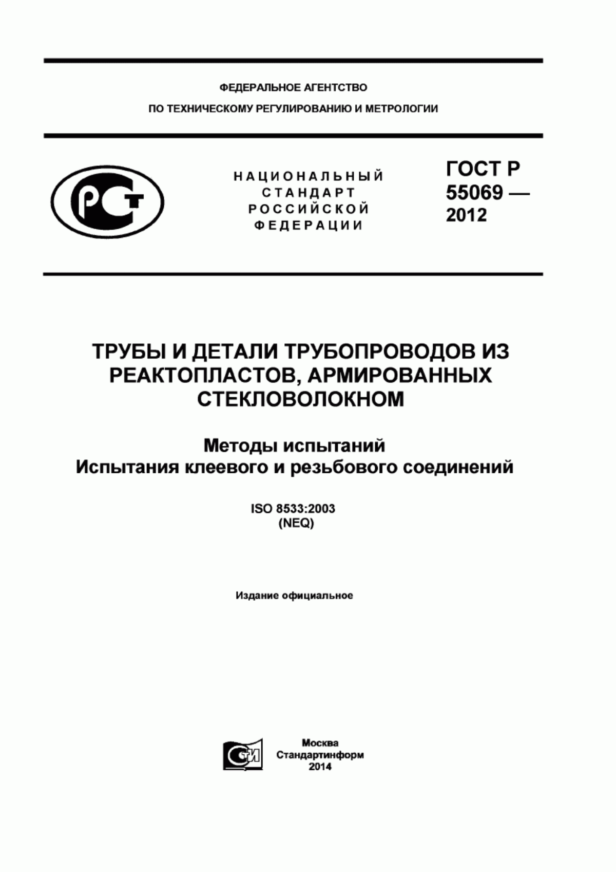 Обложка ГОСТ Р 55069-2012 Трубы и детали трубопроводов из реактопластов, армированных стекловолокном. Методы испытаний. Испытания клеевого и резьбового соединений