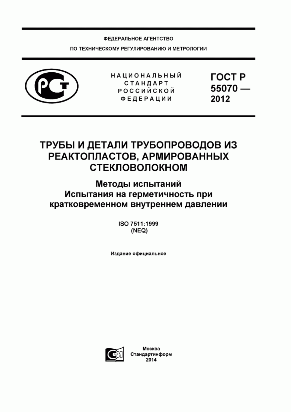 Обложка ГОСТ Р 55070-2012 Трубы и детали трубопроводов из реактопластов, армированных стекловолокном. Методы испытаний. Испытания на герметичность при кратковременном внутреннем давлении