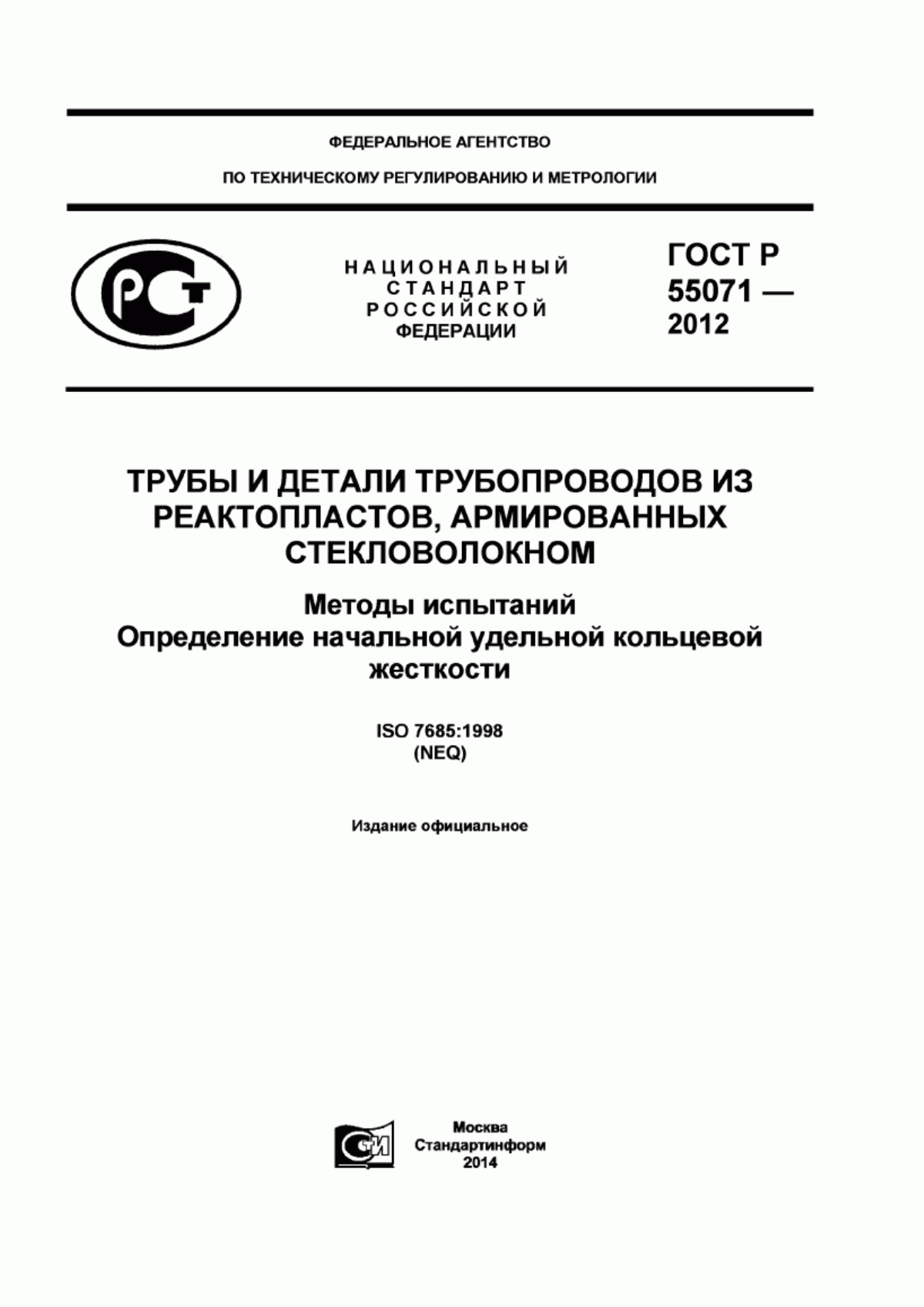 Обложка ГОСТ Р 55071-2012 Трубы и детали трубопроводов из реактопластов, армированных стекловолокном. Методы испытаний. Определение начальной удельной кольцевой жесткости