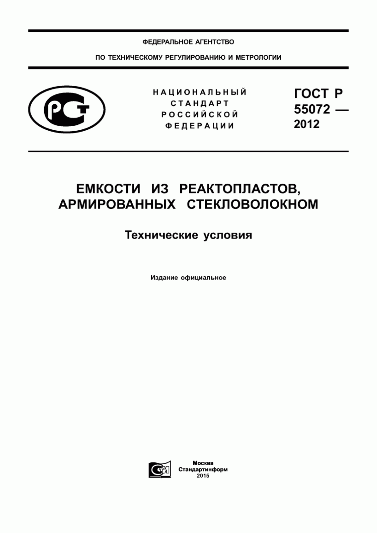 Обложка ГОСТ Р 55072-2012 Емкости из реактопластов, армированных стекловолокном. Технические условия