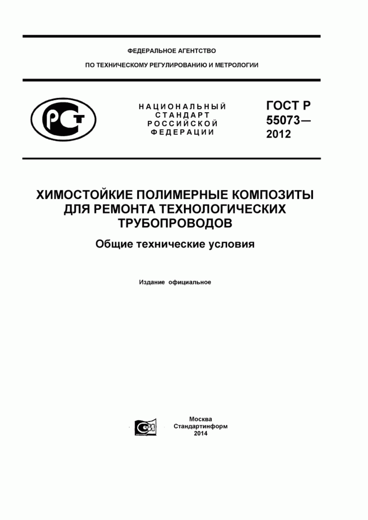 Обложка ГОСТ Р 55073-2012 Химостойкие полимерные композиты для ремонта технологических трубопроводов. Общие технические условия