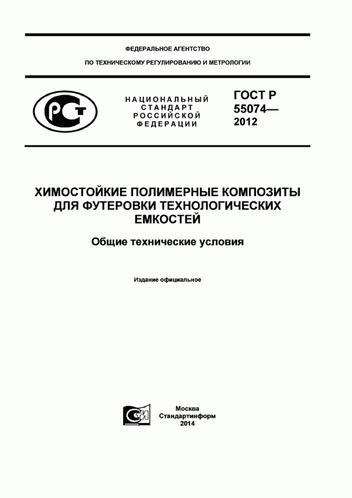 Обложка ГОСТ Р 55074-2012 Химостойкие полимерные композиты для футеровки технологических емкостей. Общие технические условия