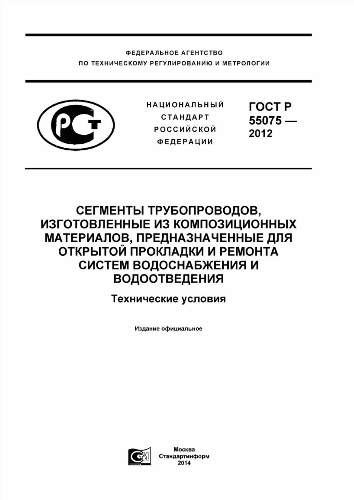 Обложка ГОСТ Р 55075-2012 Сегменты трубопроводов, изготовленные из композиционных материалов, предназначенные для открытой прокладки и ремонта систем водоснабжения и водоотведения. Технические условия