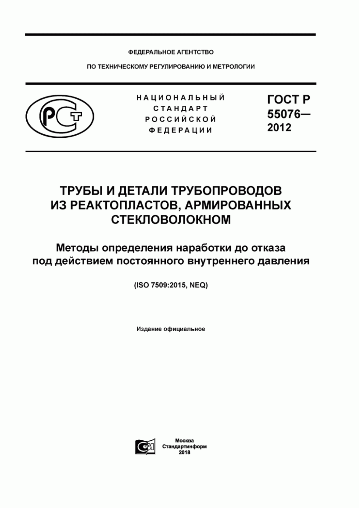 Обложка ГОСТ Р 55076-2012 Трубы и детали трубопроводов из реактопластов, армированных стекловолокном. Методы определения наработки до отказа под действием постоянного внутреннего давления