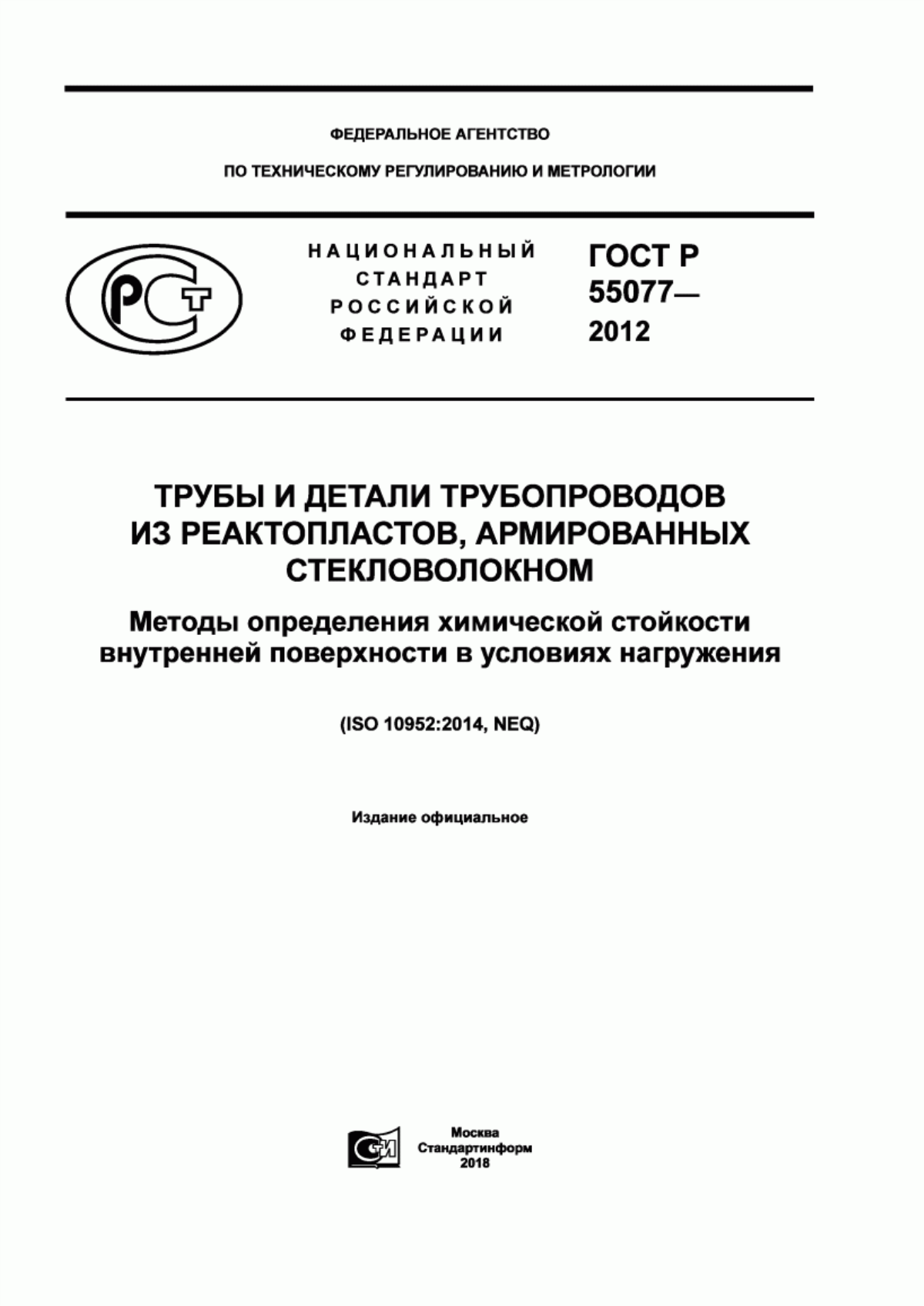 Обложка ГОСТ Р 55077-2012 Трубы и детали трубопроводов из реактопластов, армированных стекловолокном. Методы определения химической стойкости внутренней поверхности в условиях нагружения