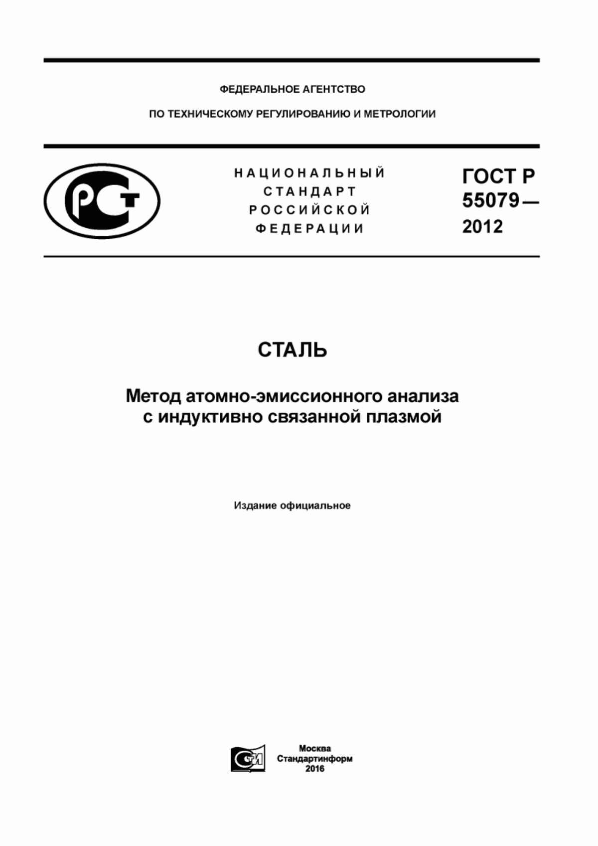 Обложка ГОСТ Р 55079-2012 Сталь. Метод атомно-эмиссионного анализа с индуктивно связанной плазмой