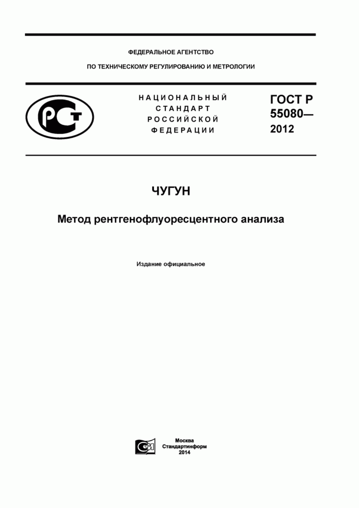 Обложка ГОСТ Р 55080-2012 Чугун. Метод рентгенофлуоресцентного анализа