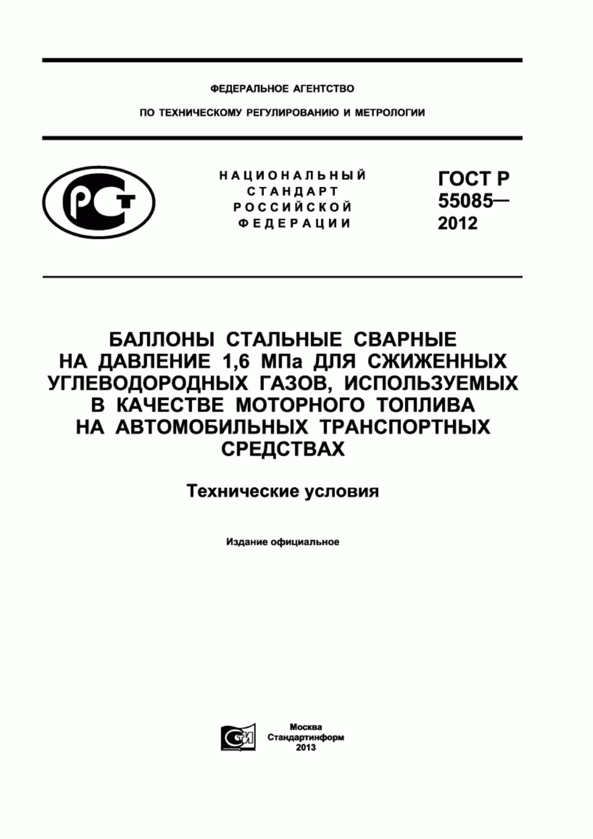 Обложка ГОСТ Р 55085-2012 Баллоны стальные сварные на давление 1,6 МПа для сжиженных углеводородных газов, используемых в качестве моторного топлива на автомобильных транспортных средствах. Технические условия