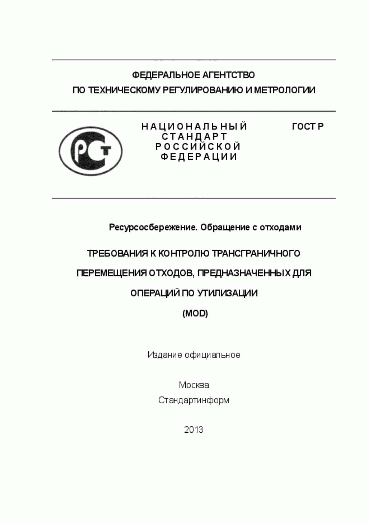 Обложка ГОСТ Р 55087-2012 Ресурсосбережение. Обращение с отходами. Требования к контролю трансграничного перемещения отходв, предназначенных для операций по утилизации