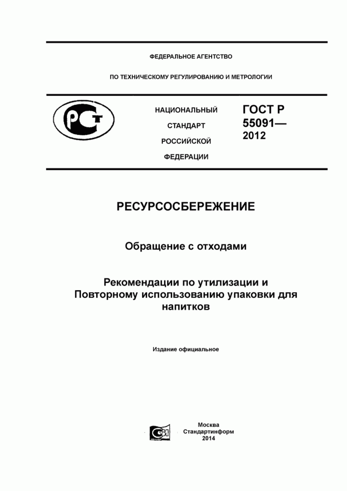 Обложка ГОСТ Р 55091-2012 Ресурсосбережение. Обращение с отходами. Рекомендации по утилизации и повторному использованию упаковки для напитков