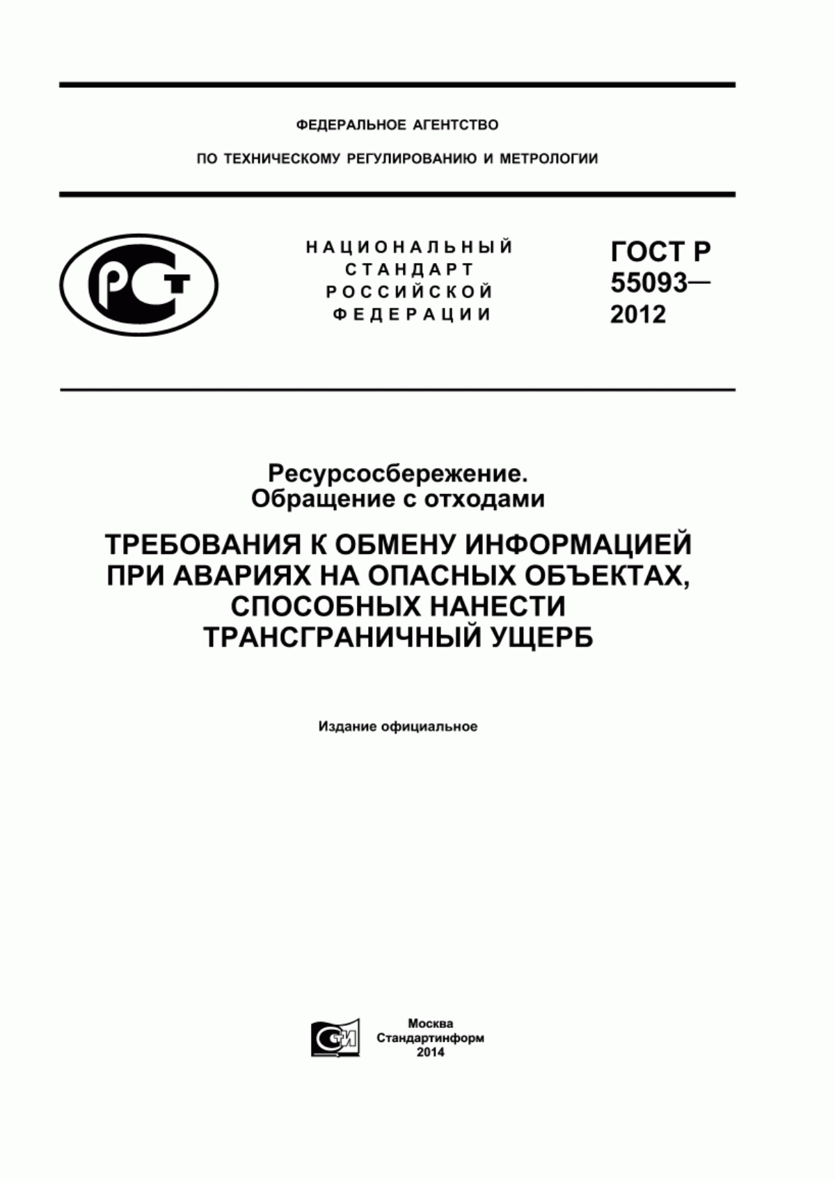 Обложка ГОСТ Р 55093-2012 Ресурсосбережение. Обращение с отходами. Требования к обмену информацией при авариях на опасных объектах, способных нанести трансграничный ущерб