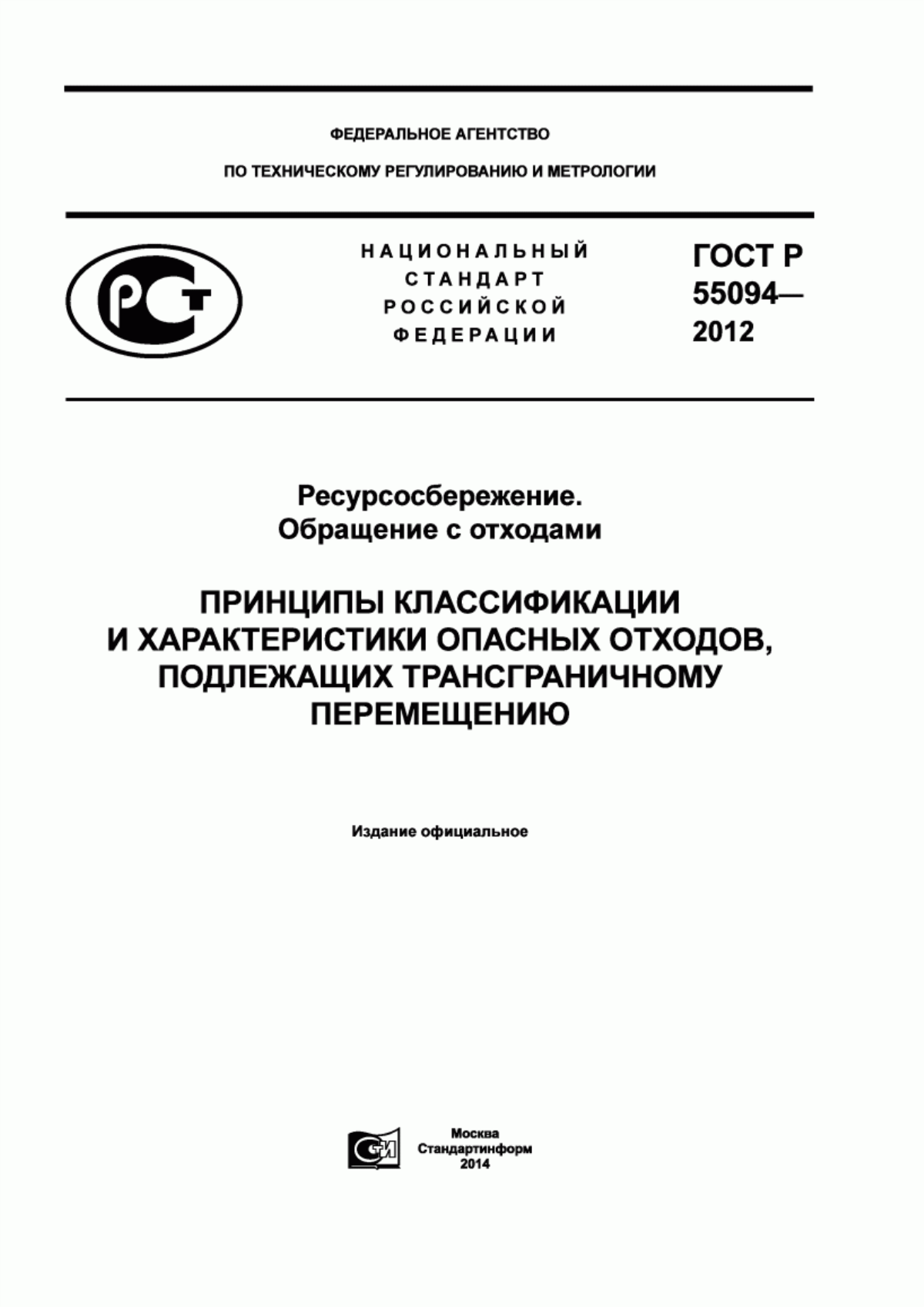 Обложка ГОСТ Р 55094-2012 Ресурсосбережение. Обращение с отходами. Принципы классификации и характеристики опасных отходов, подлежащих трансграничному перемещению