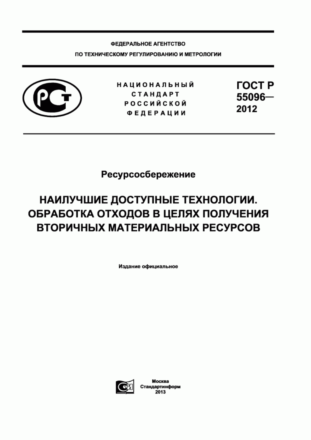 Обложка ГОСТ Р 55096-2012 Ресурсосбережение. Наилучшие доступные технологии. Обработка отходов в целях получения вторичных материальных ресурсов