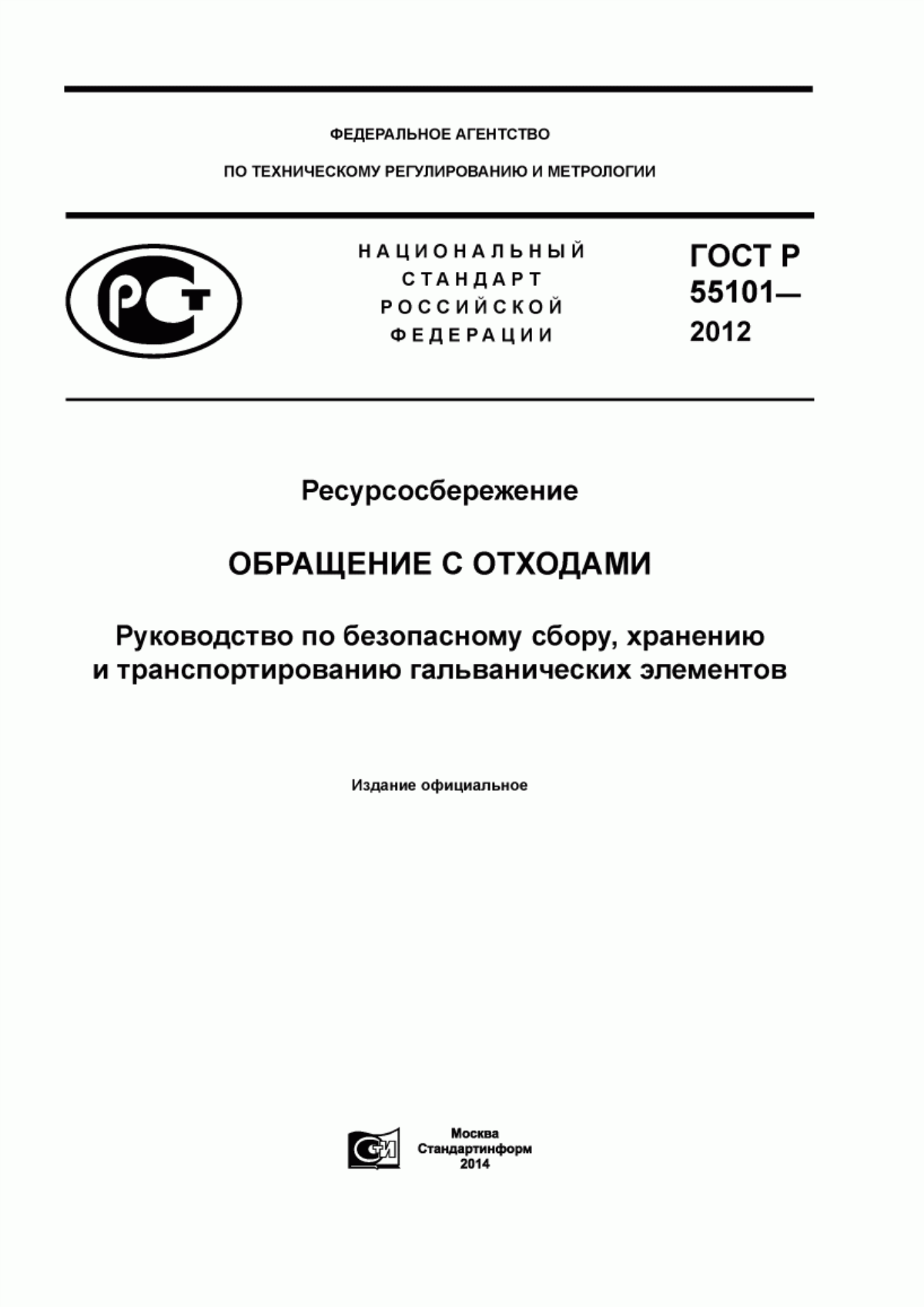 Обложка ГОСТ Р 55101-2012 Ресурсосбережение. Обращение с отходами. Руководство по безопасному сбору, хранению, транспортированию гальванических элементов